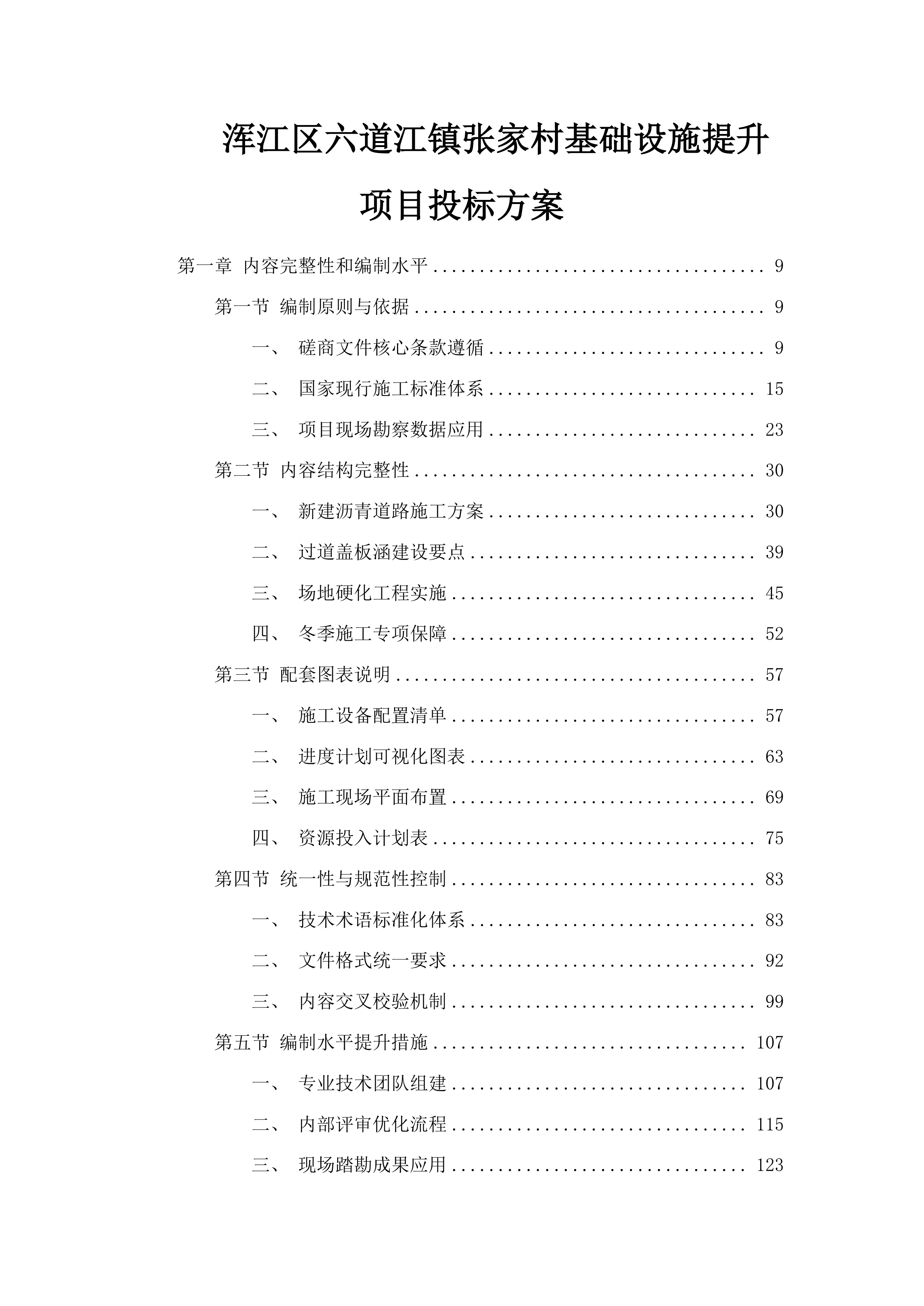 浑江区六道江镇张家村基础设施提升项目投标方案.docx 第1页