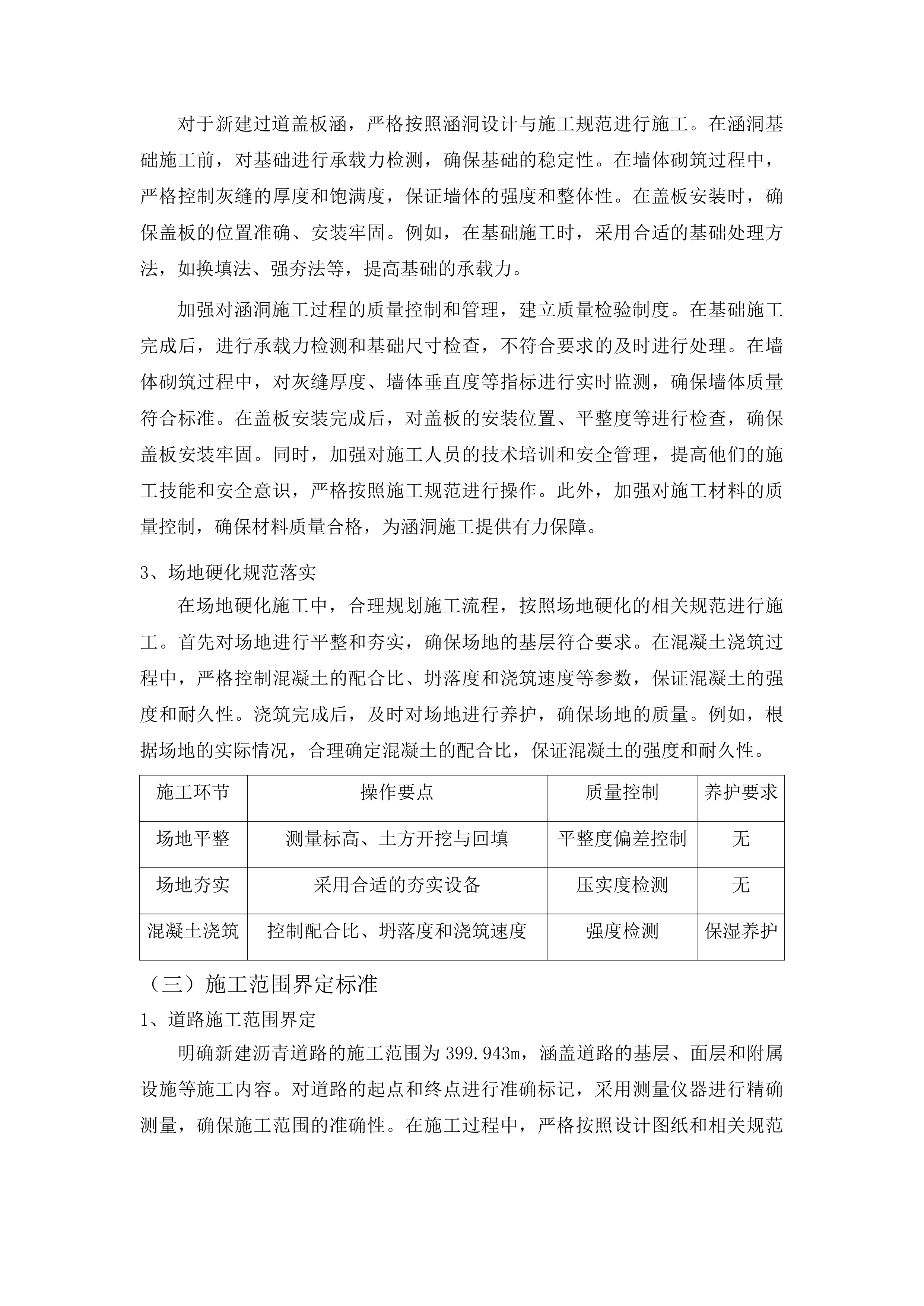 浑江区六道江镇张家村基础设施提升项目投标方案.docx 第12页