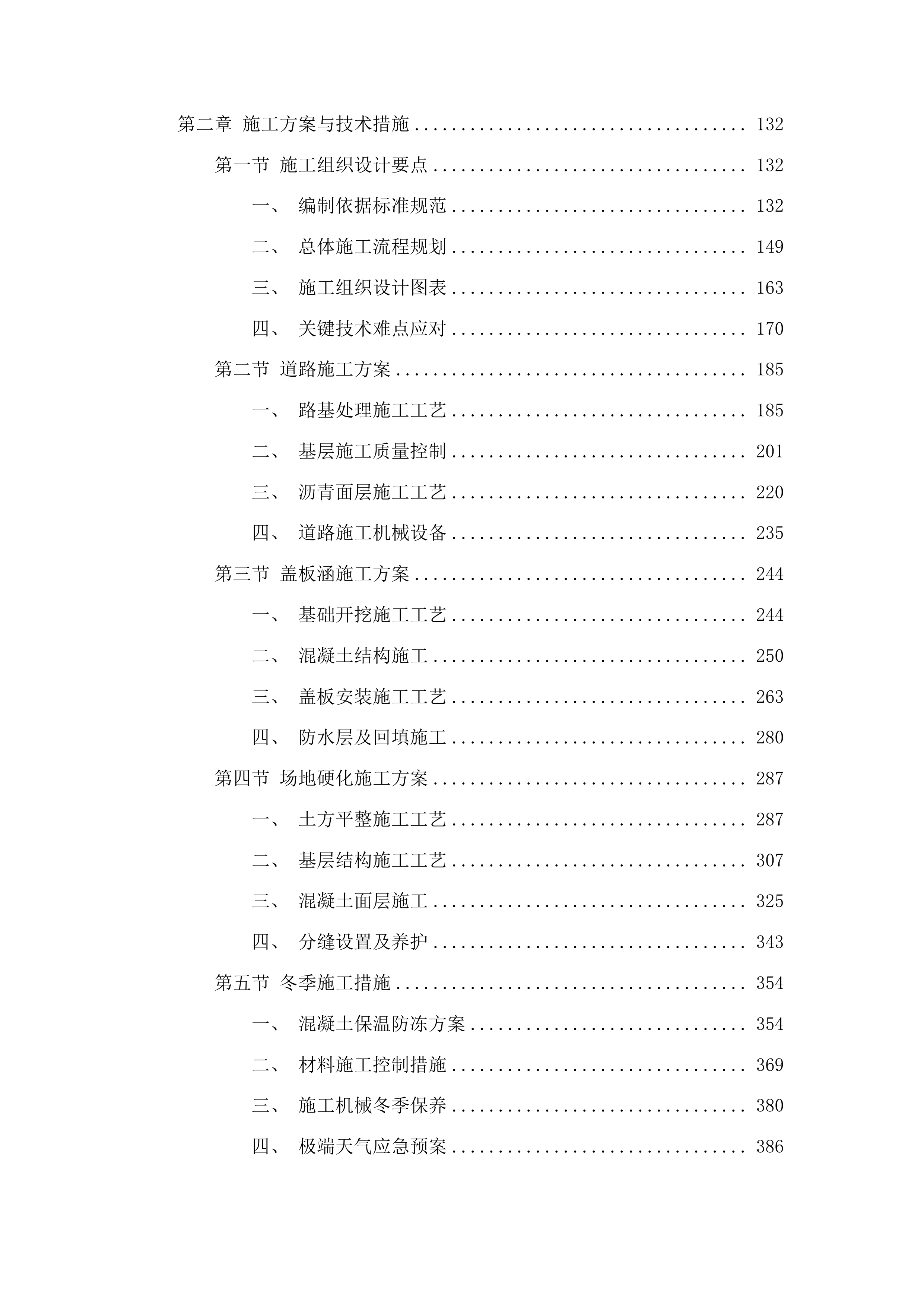 浑江区六道江镇张家村基础设施提升项目投标方案.docx 第2页