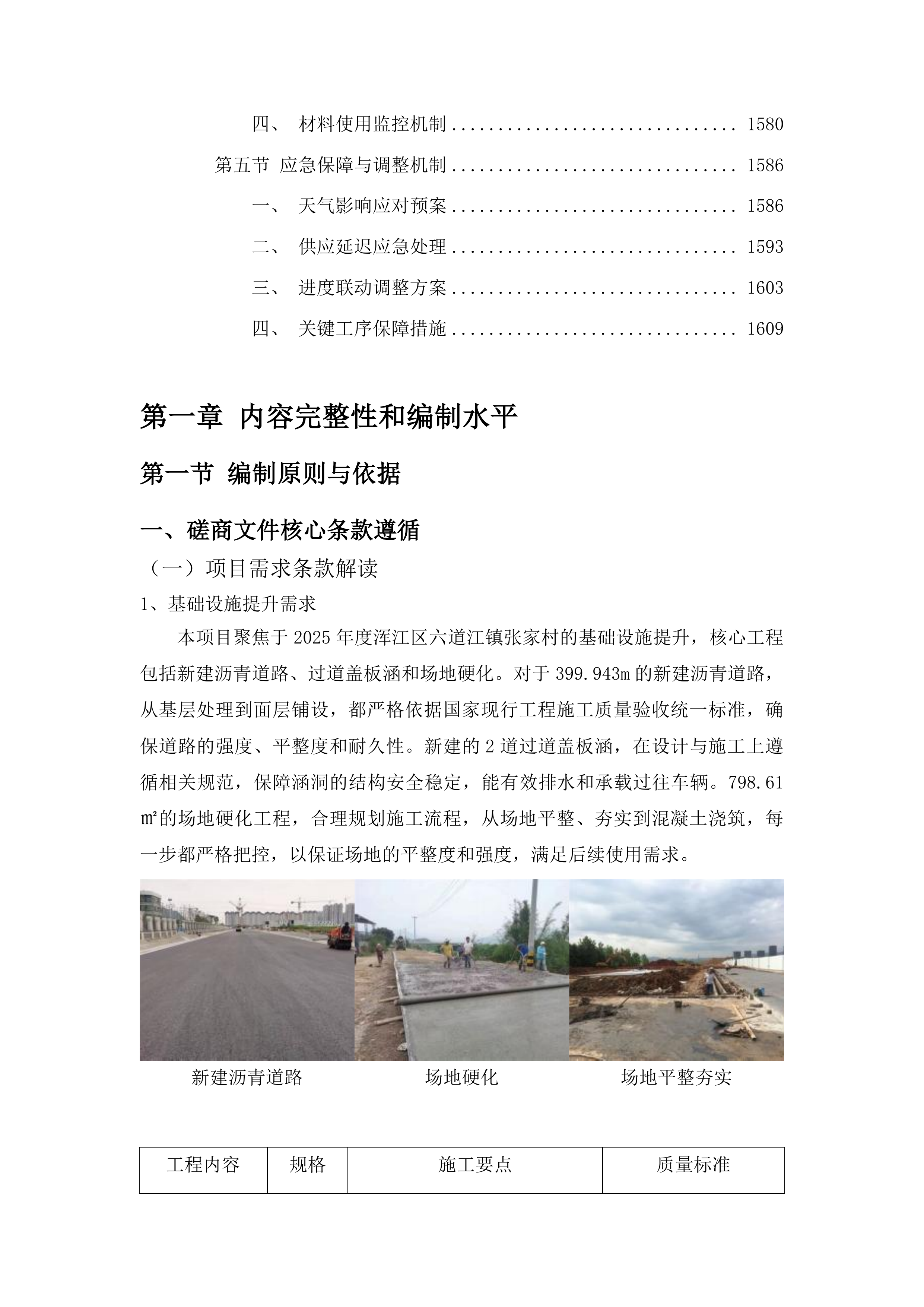 浑江区六道江镇张家村基础设施提升项目投标方案.docx 第9页