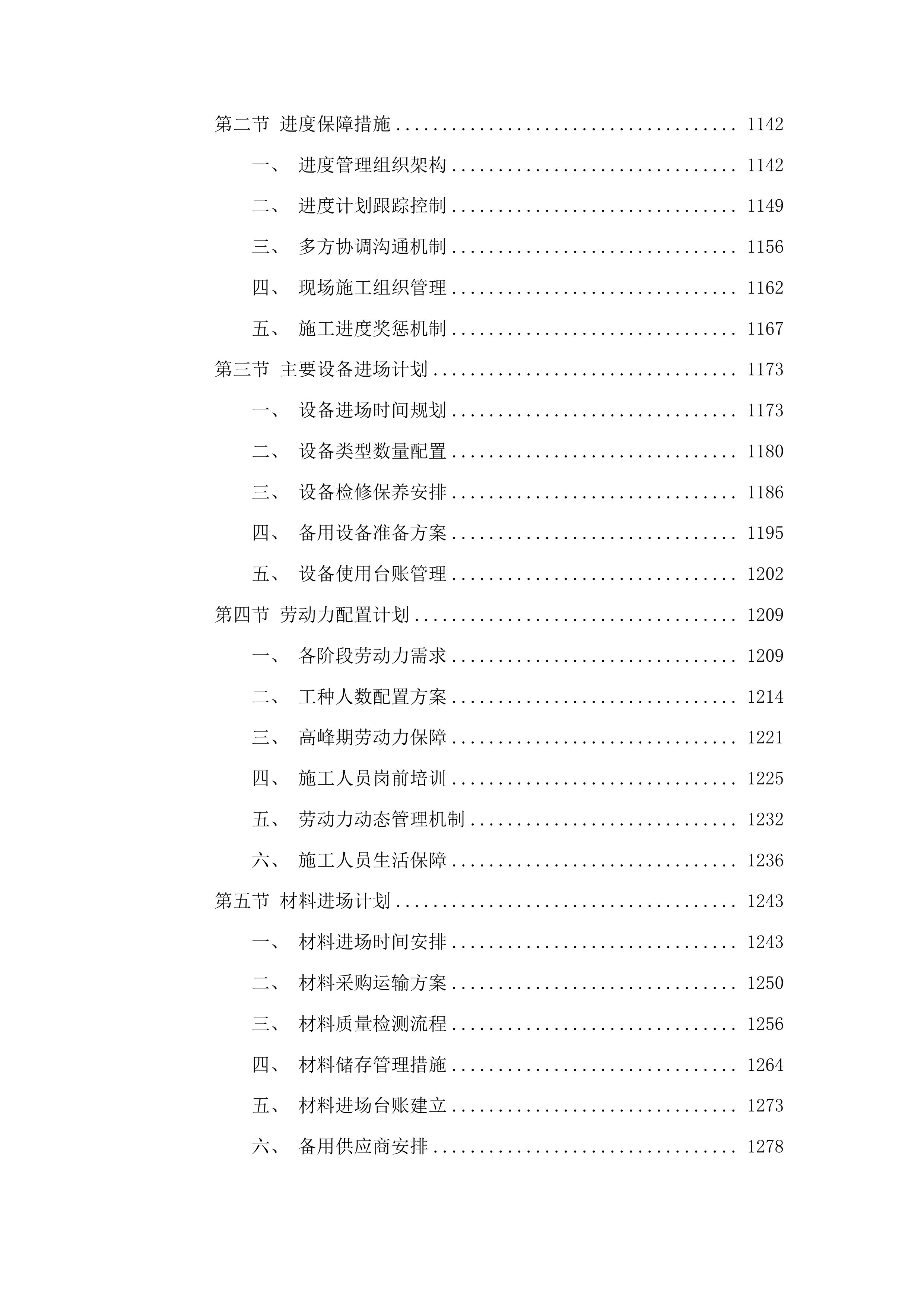 浑江区六道江镇张家村基础设施提升项目投标方案.docx 第6页