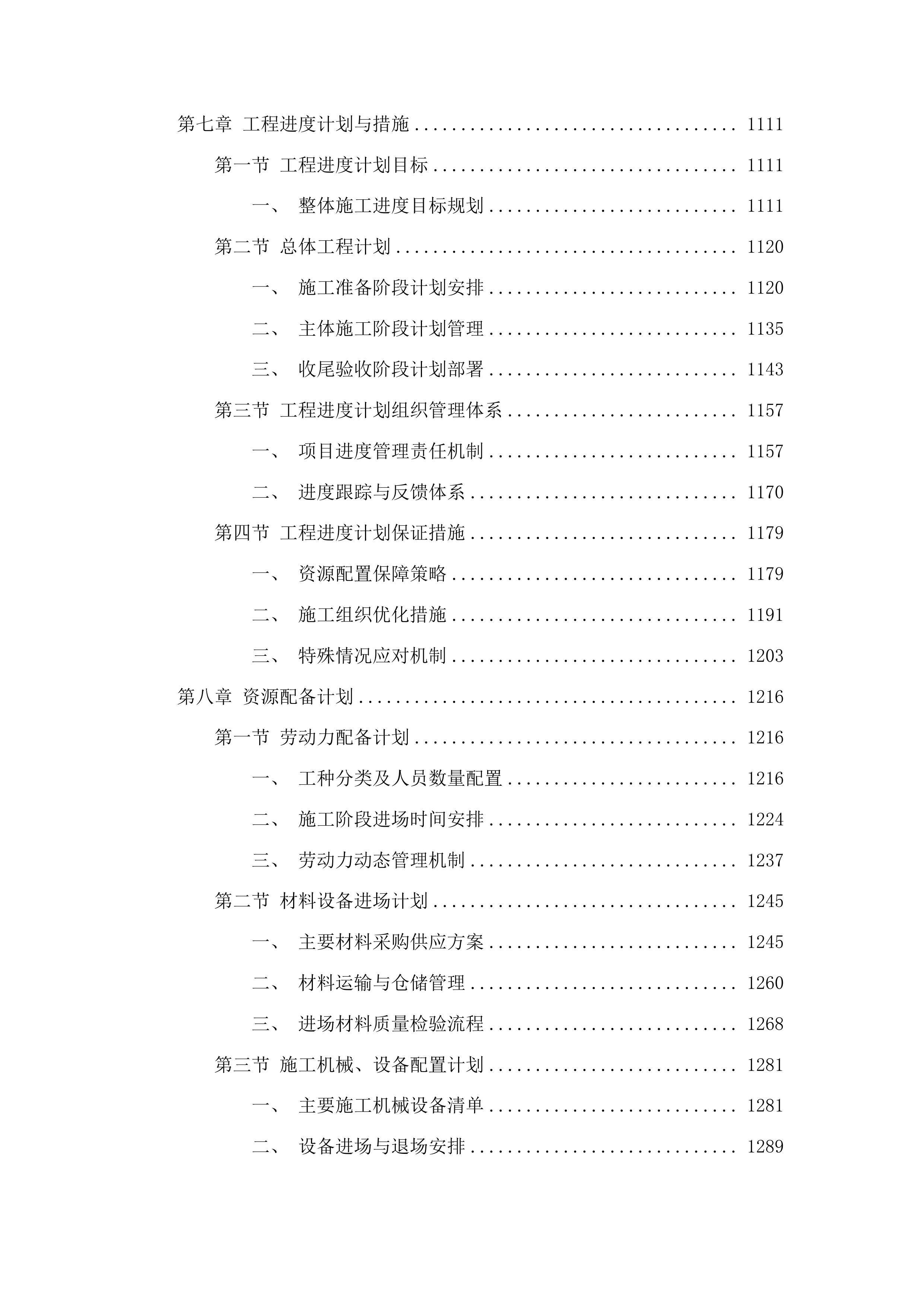 浑江区红土崖镇红新村基础设施提升项目投标方案.docx 第6页