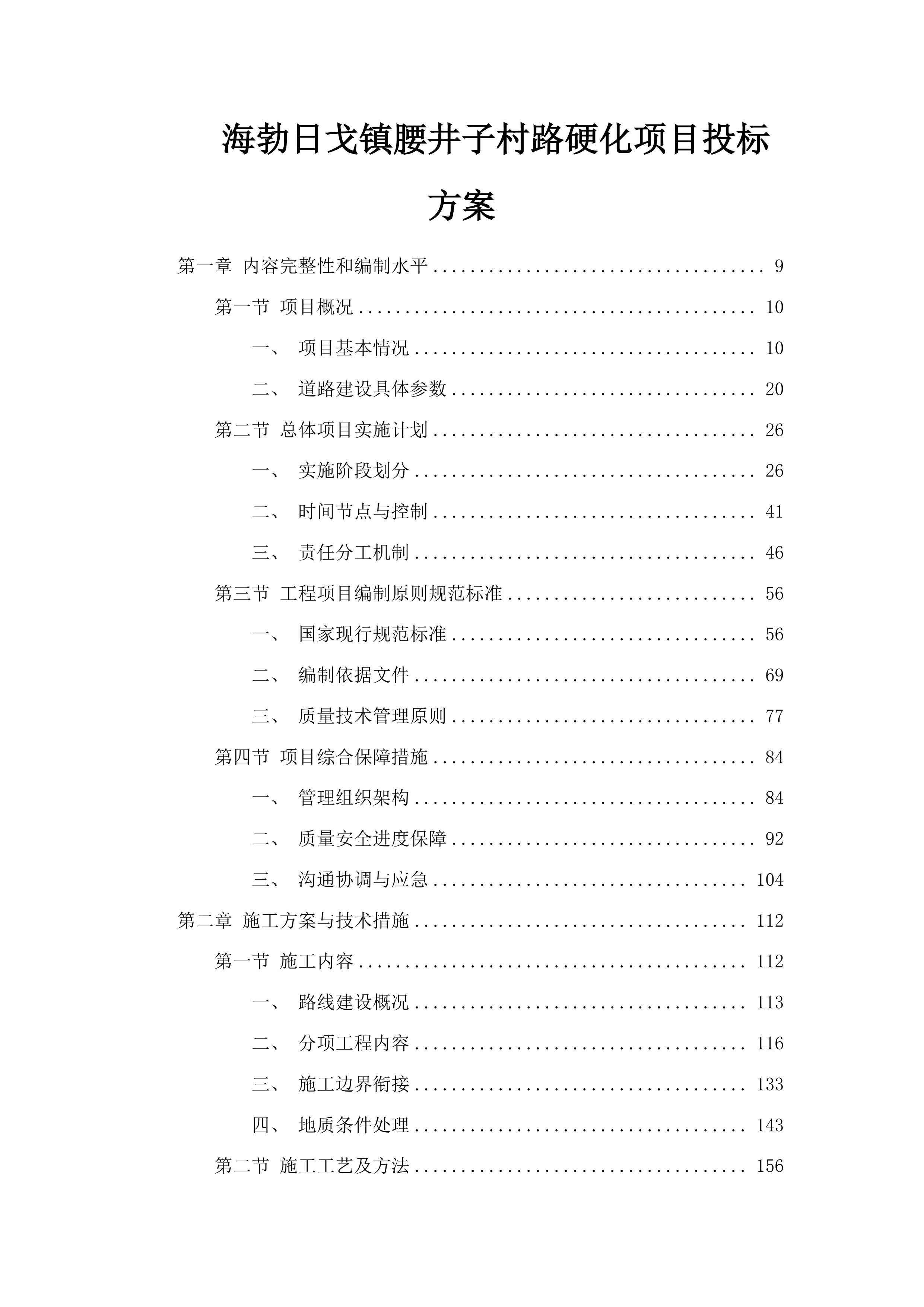 海勃日戈镇腰井子村路硬化项目投标方案.docx 第1页