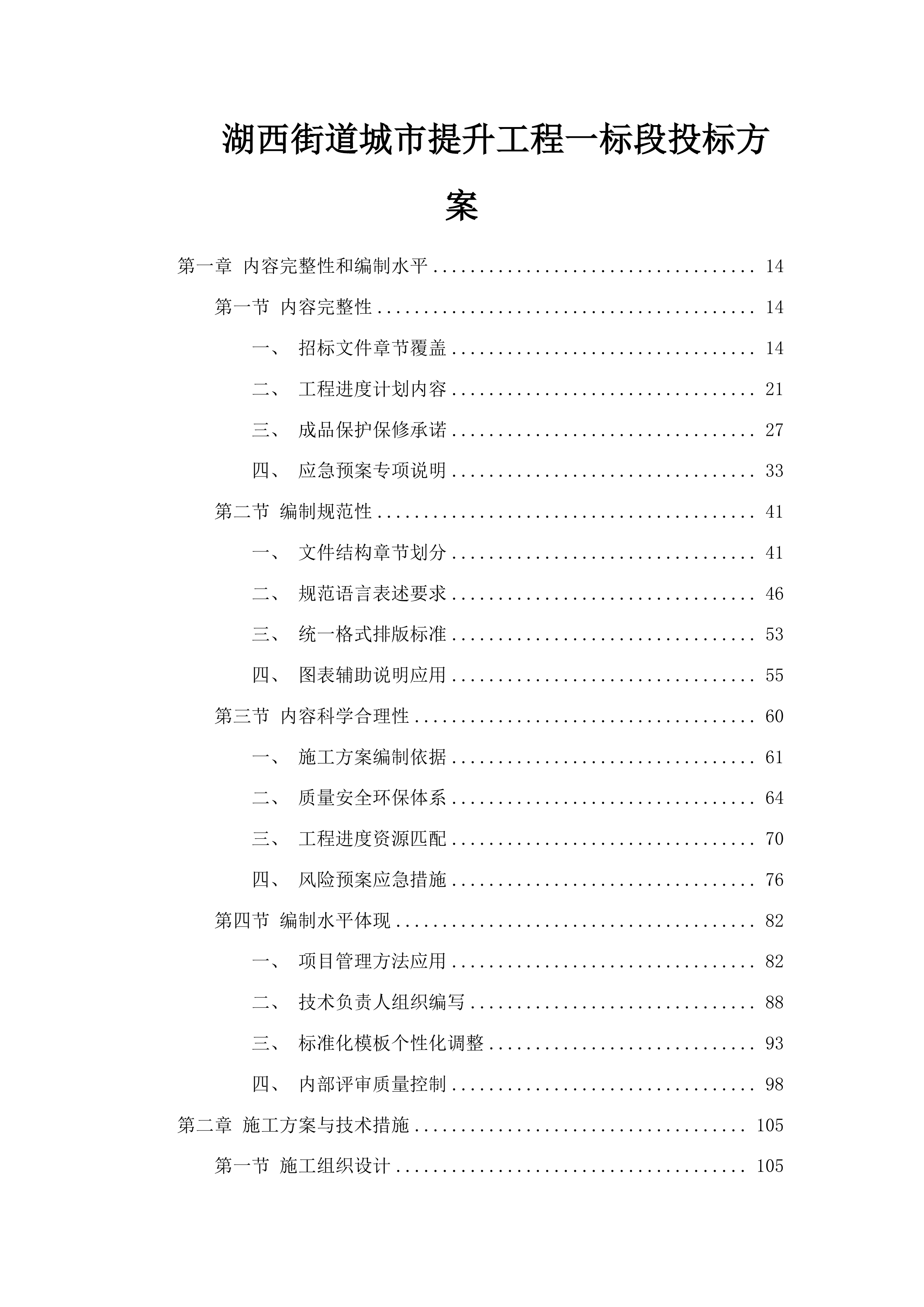 湖西街道城市提升工程一标段投标方案.docx 第1页