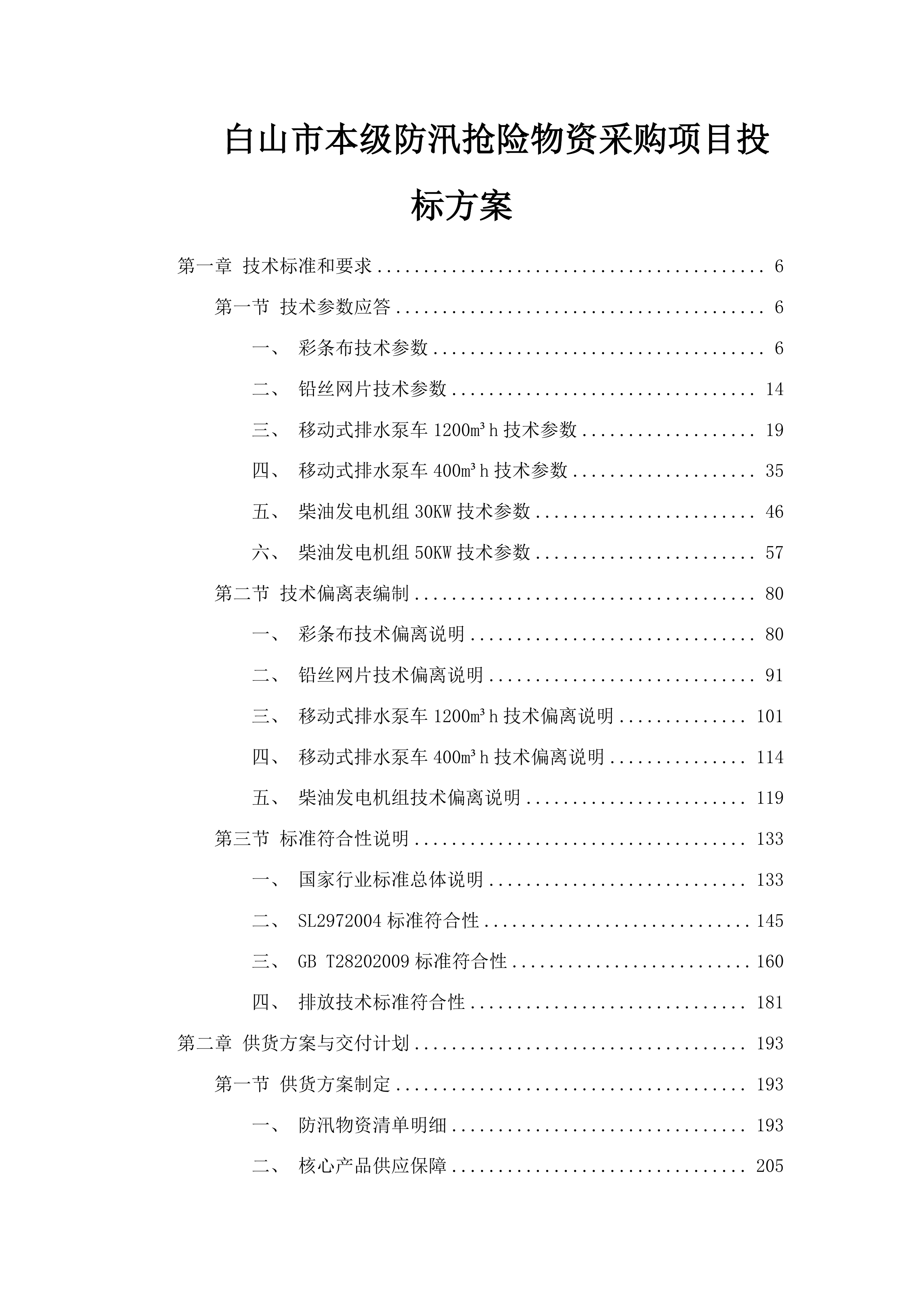 白山市本级防汛抢险物资采购项目投标方案.docx 第1页