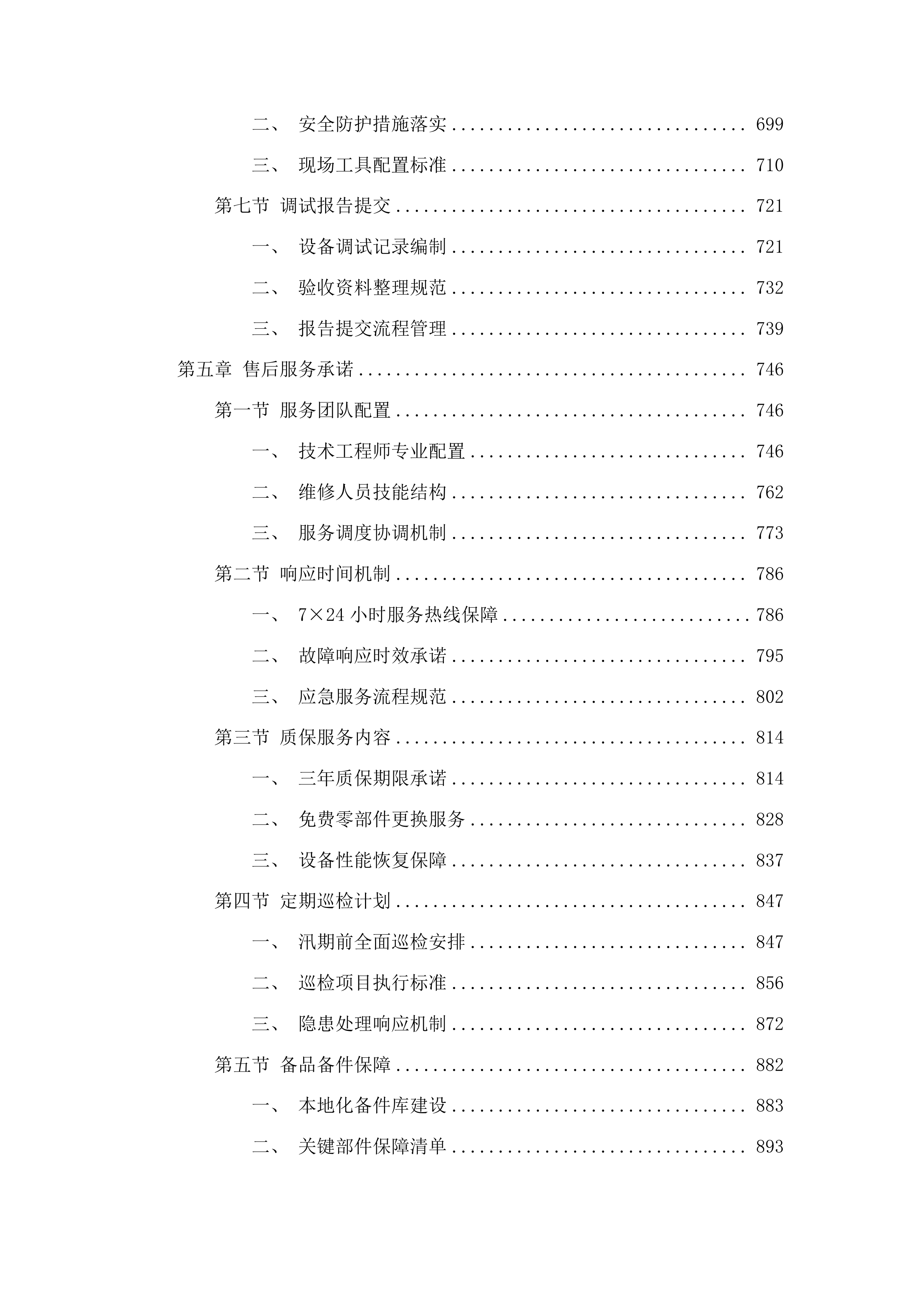 白山市本级防汛抢险物资采购项目投标方案.docx 第4页