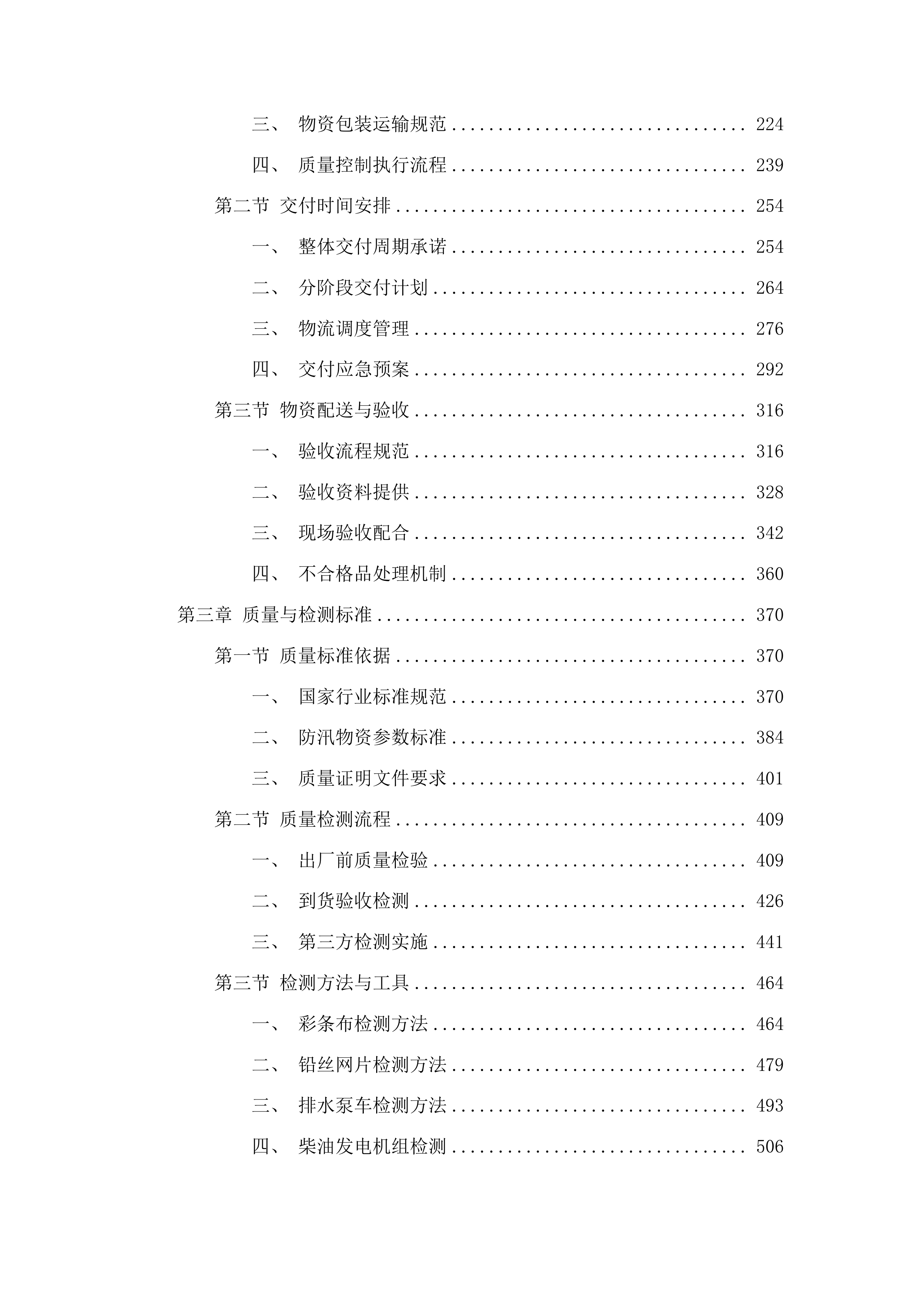 白山市本级防汛抢险物资采购项目投标方案.docx 第2页