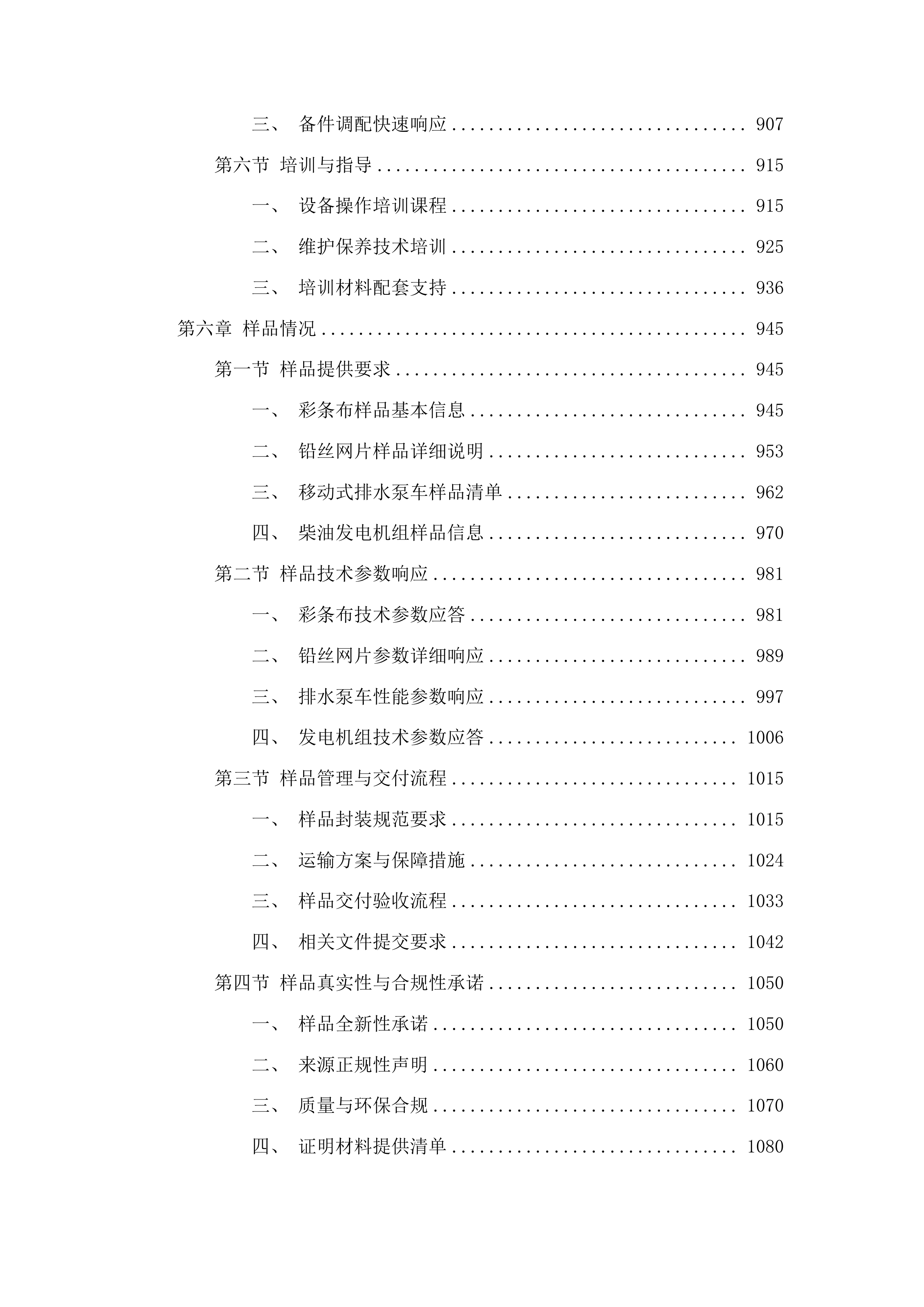 白山市本级防汛抢险物资采购项目投标方案.docx 第5页