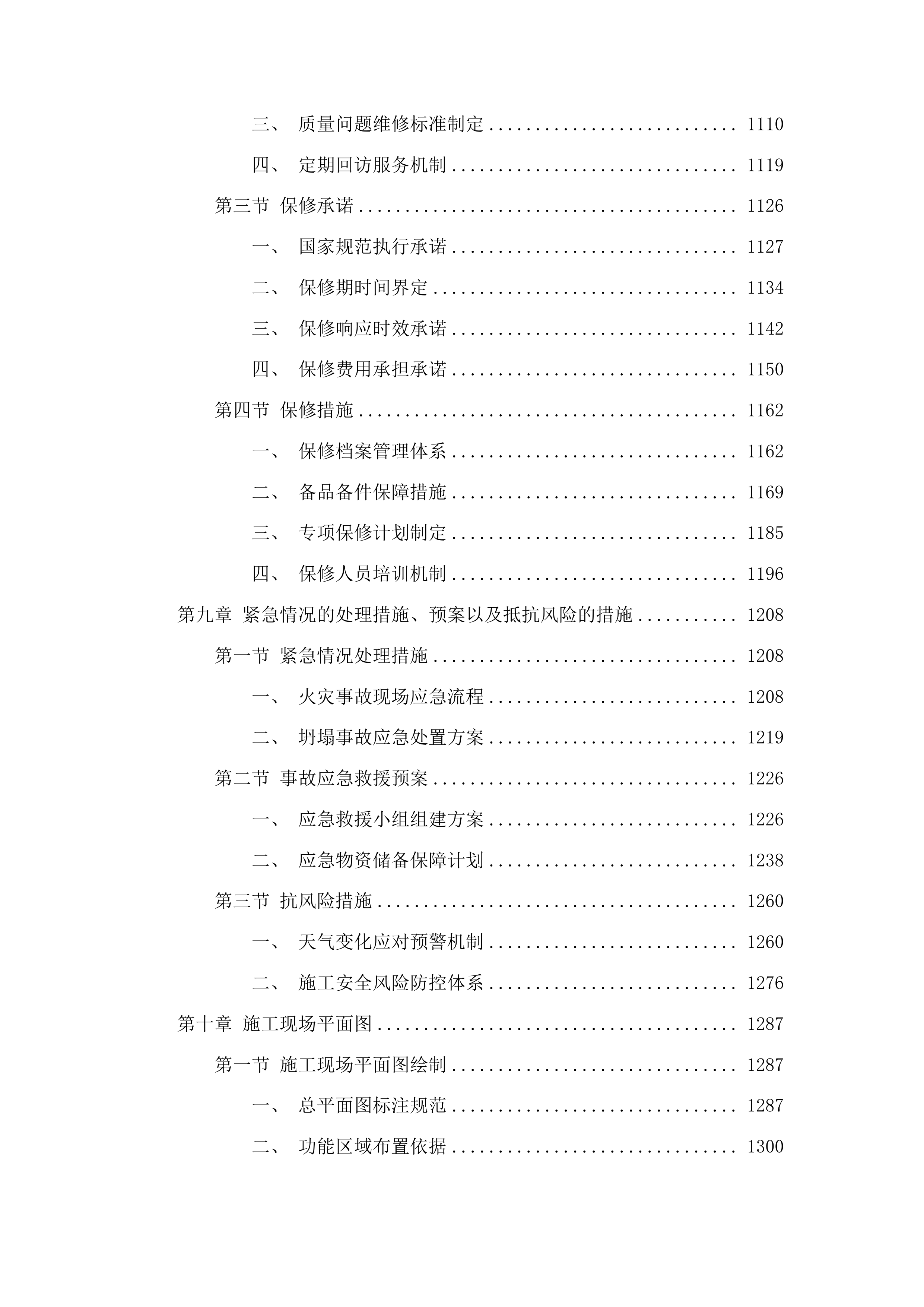 前郭县幼儿园户外活动场地及园舍改造提升项目投标方案.docx 第6页