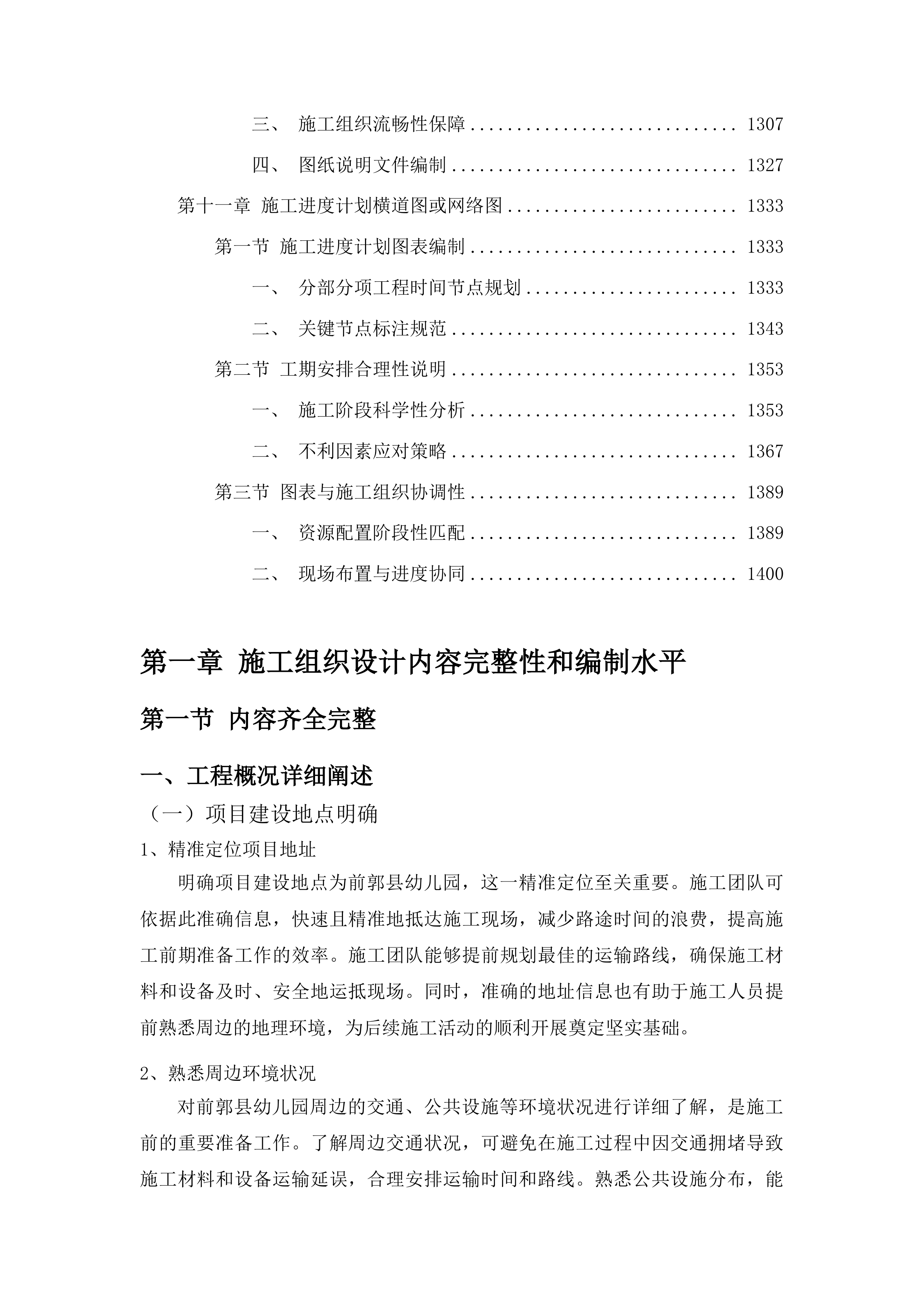 前郭县幼儿园户外活动场地及园舍改造提升项目投标方案.docx 第7页
