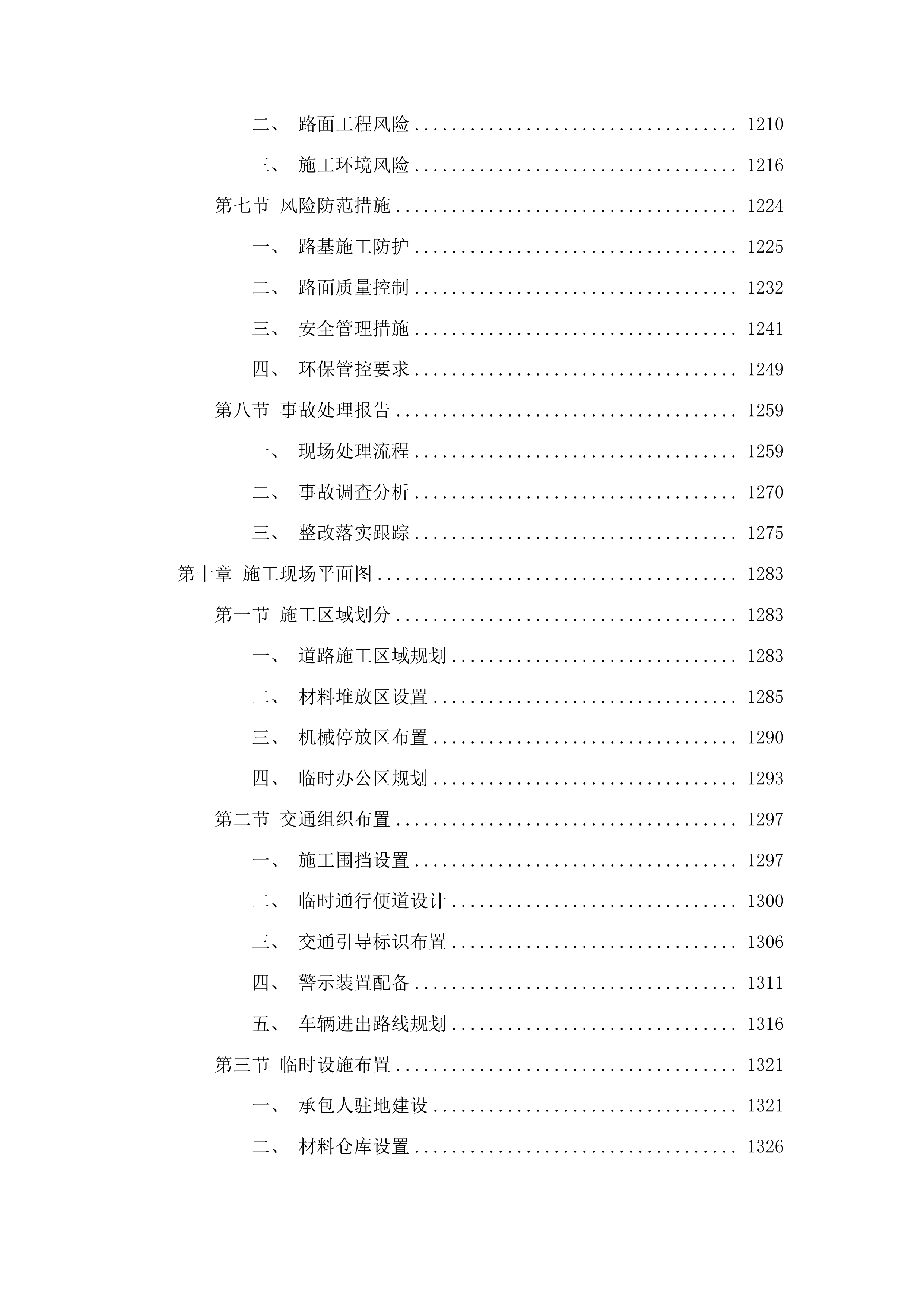 五棵树镇正义村2025年道路建设项目投标方案.docx 第8页