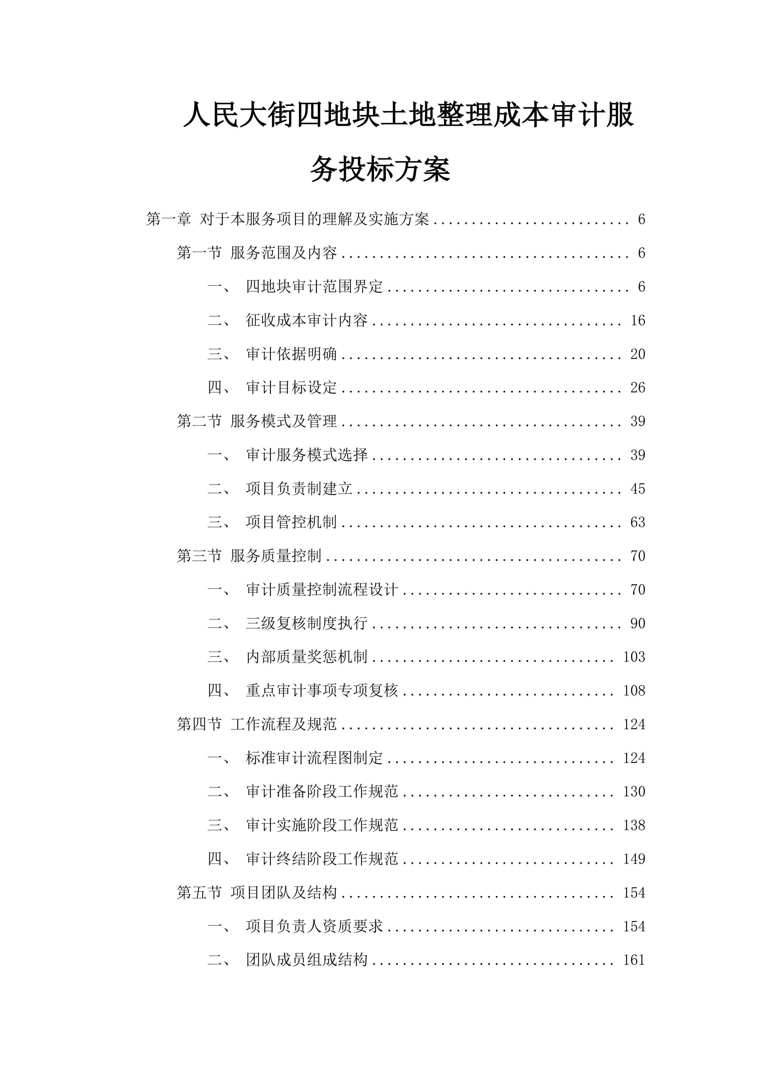 人民大街四地块土地整理成本审计服务投标方案.docx 第1页