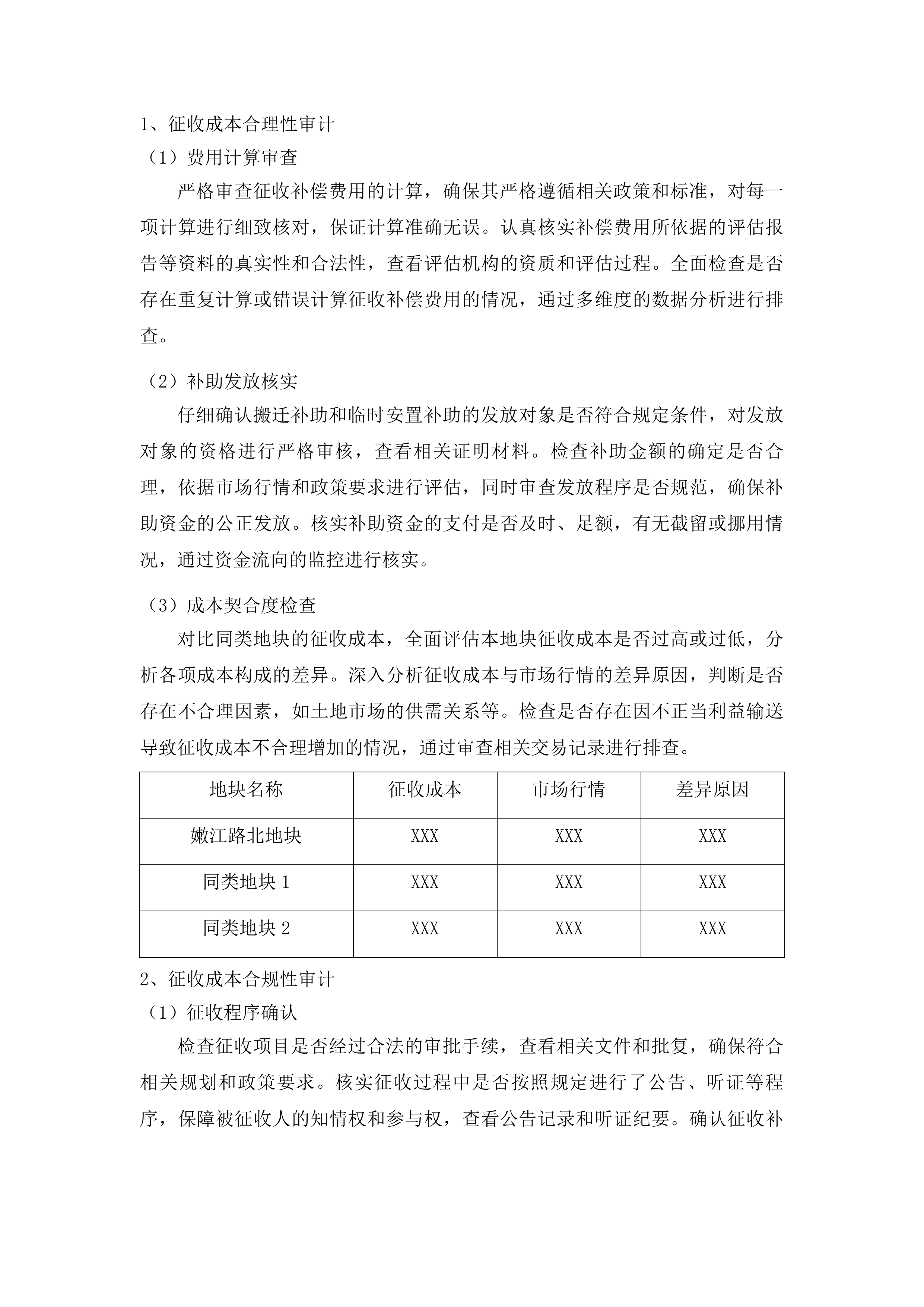 人民大街四地块土地整理成本审计服务投标方案.docx 第10页
