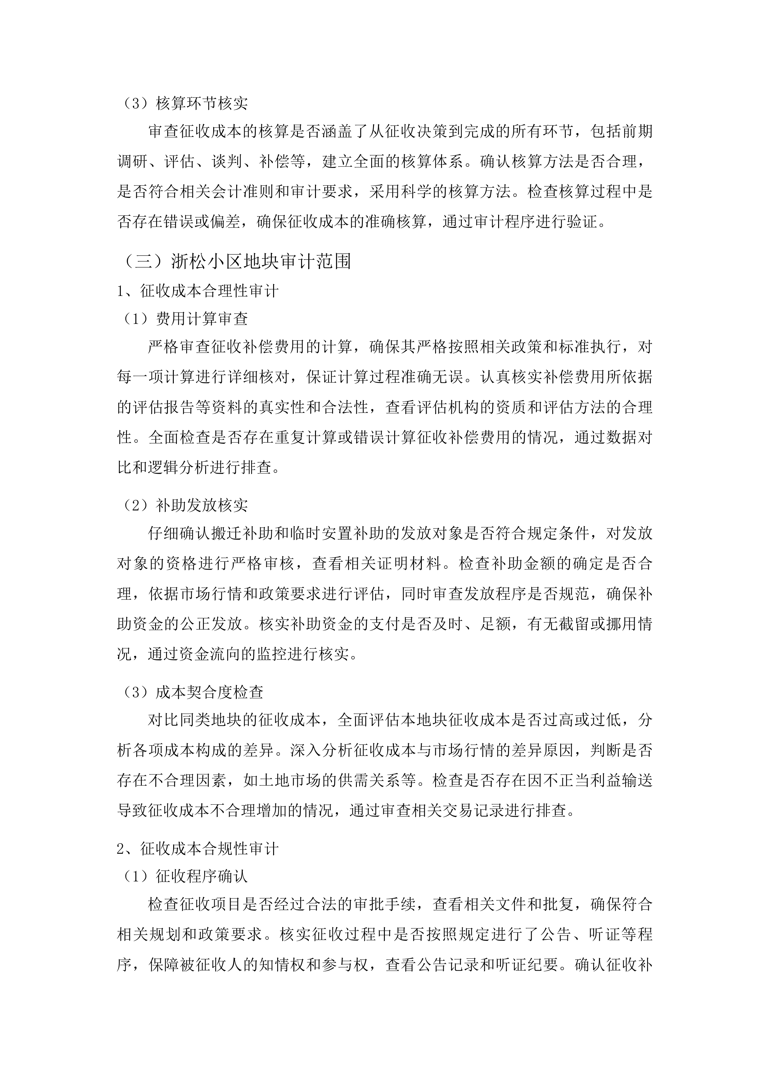 人民大街四地块土地整理成本审计服务投标方案.docx 第12页