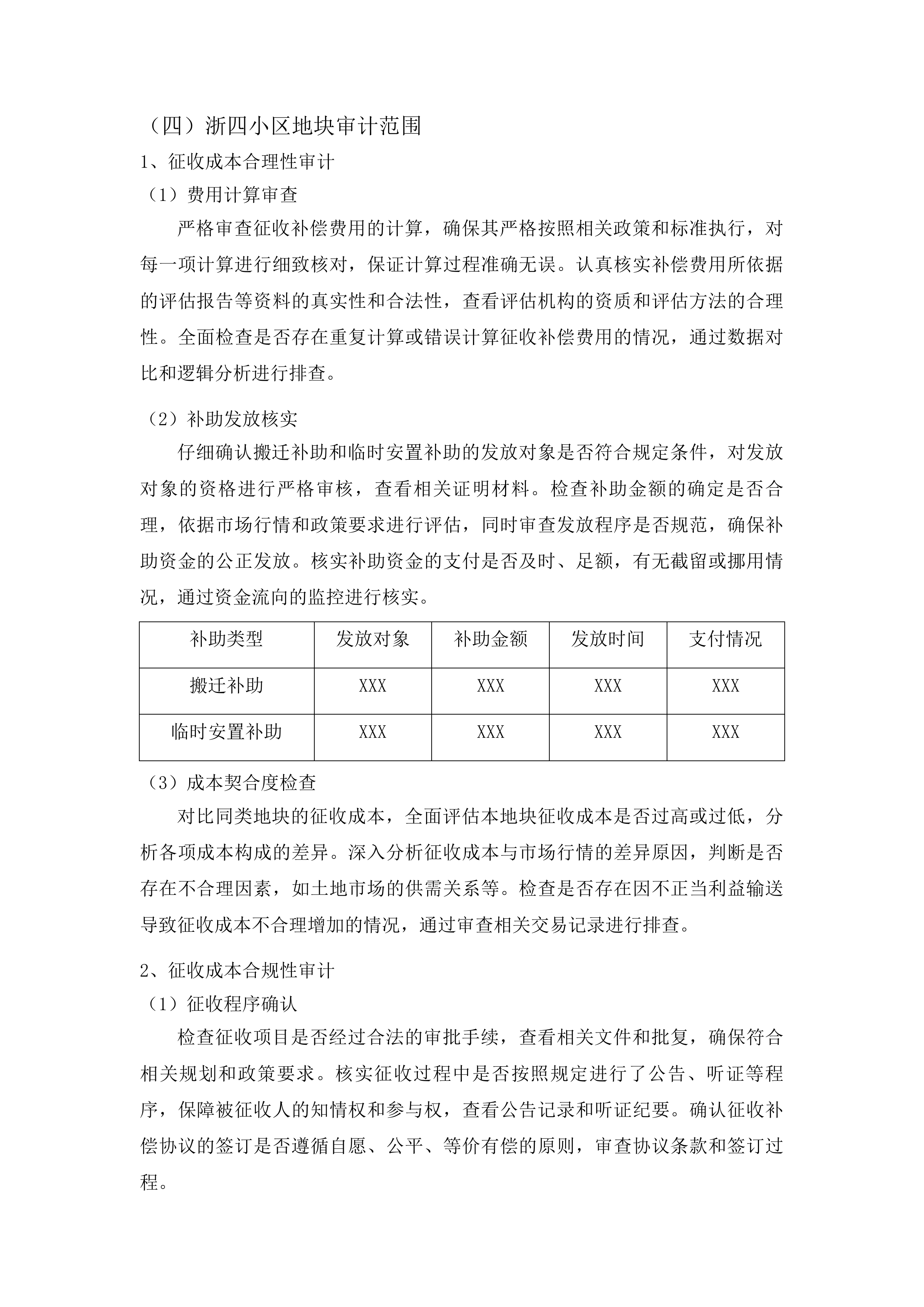 人民大街四地块土地整理成本审计服务投标方案.docx 第14页