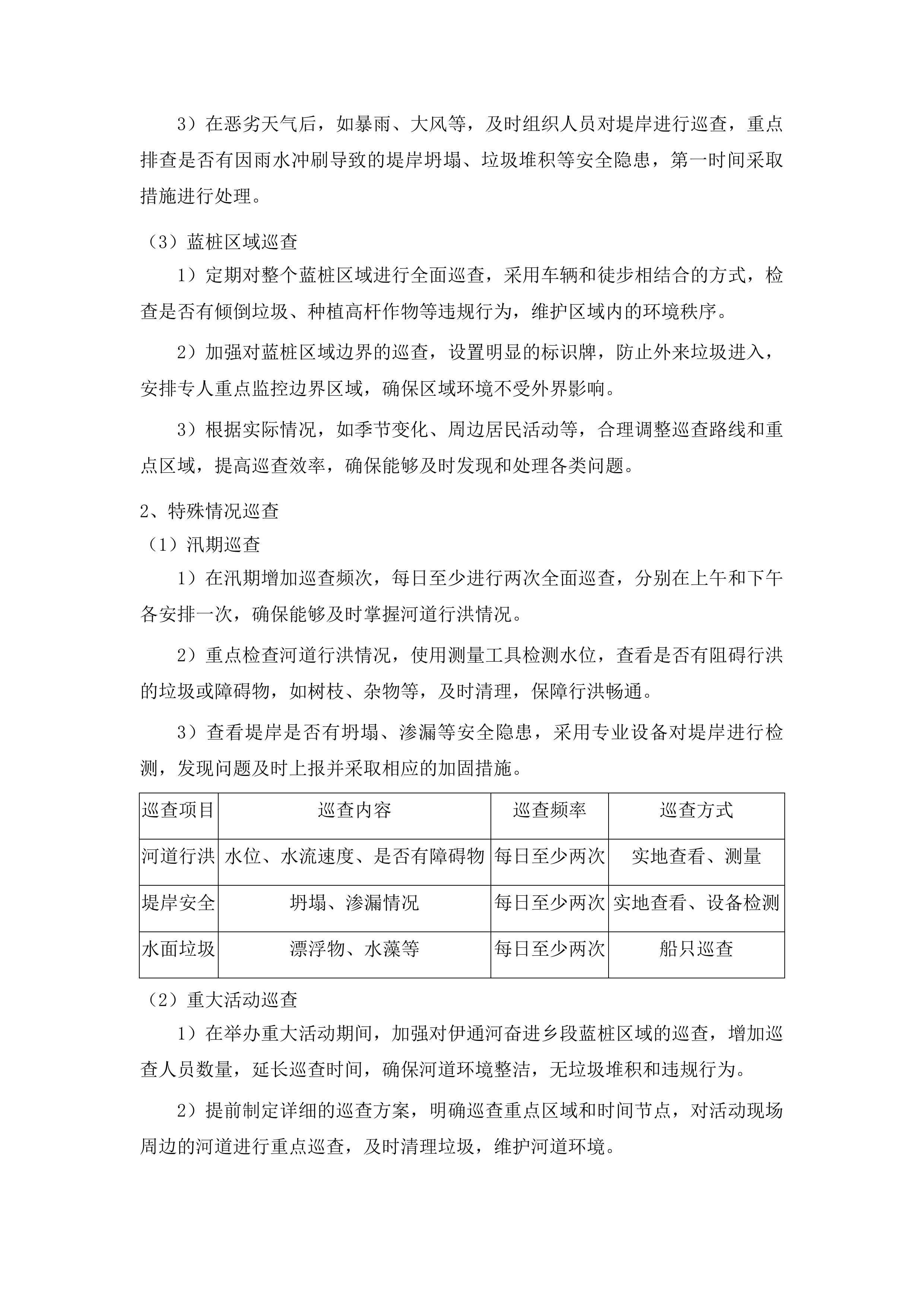 伊通河奋进乡段蓝桩区域内清理管护工作投标方案.docx 第8页