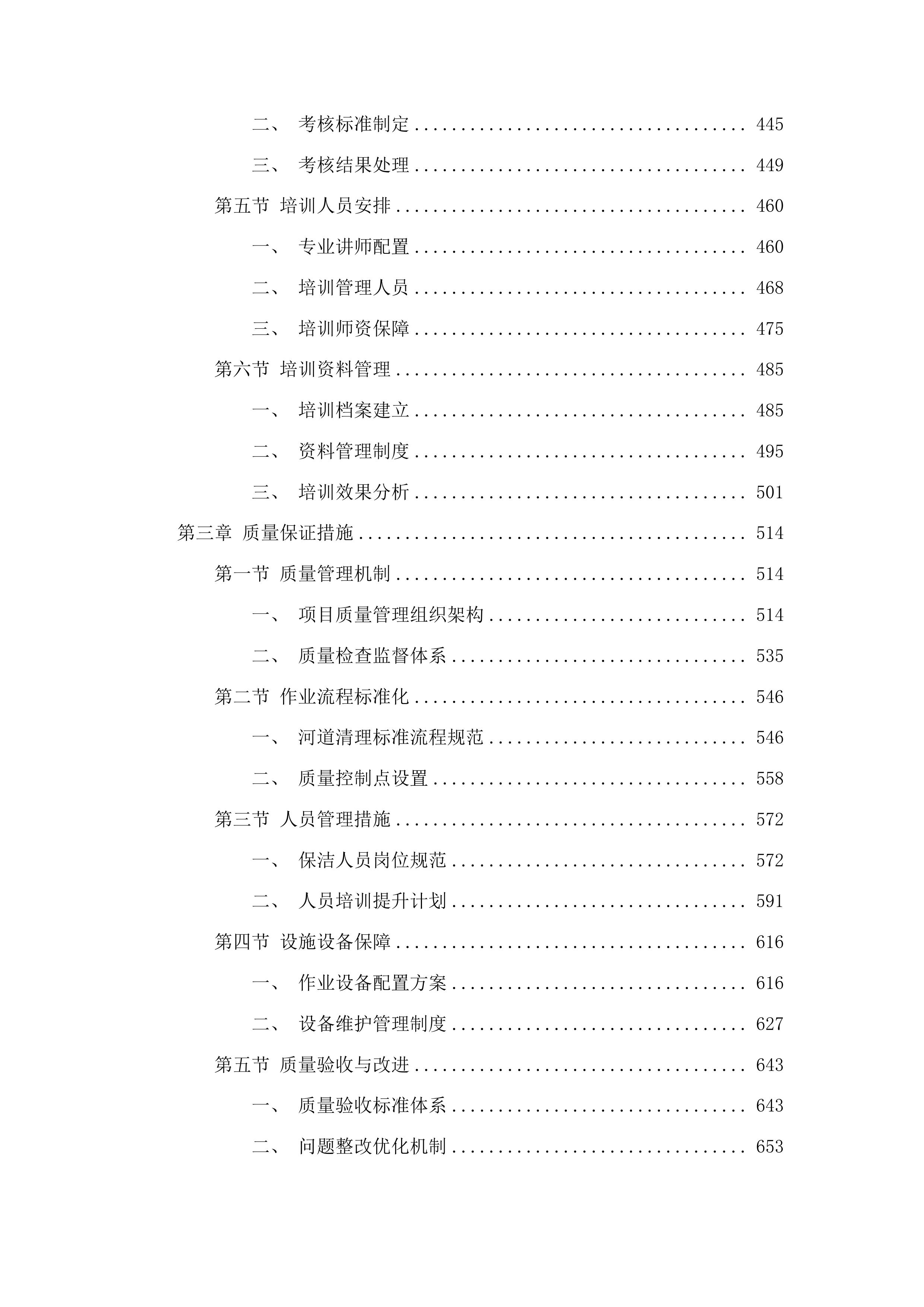 伊通河奋进乡段蓝桩区域内清理管护工作投标方案.docx 第3页