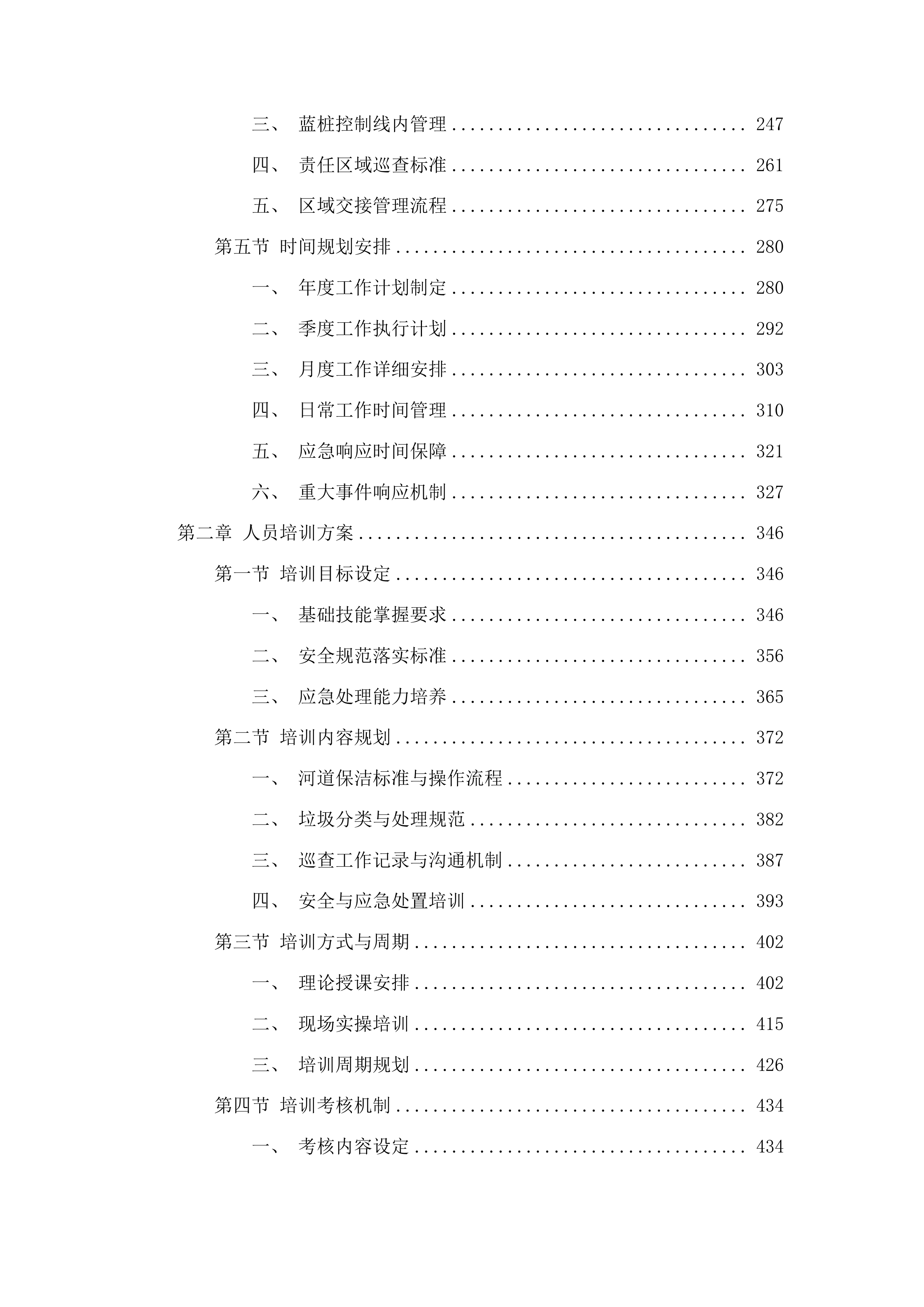 伊通河奋进乡段蓝桩区域内清理管护工作投标方案.docx 第2页