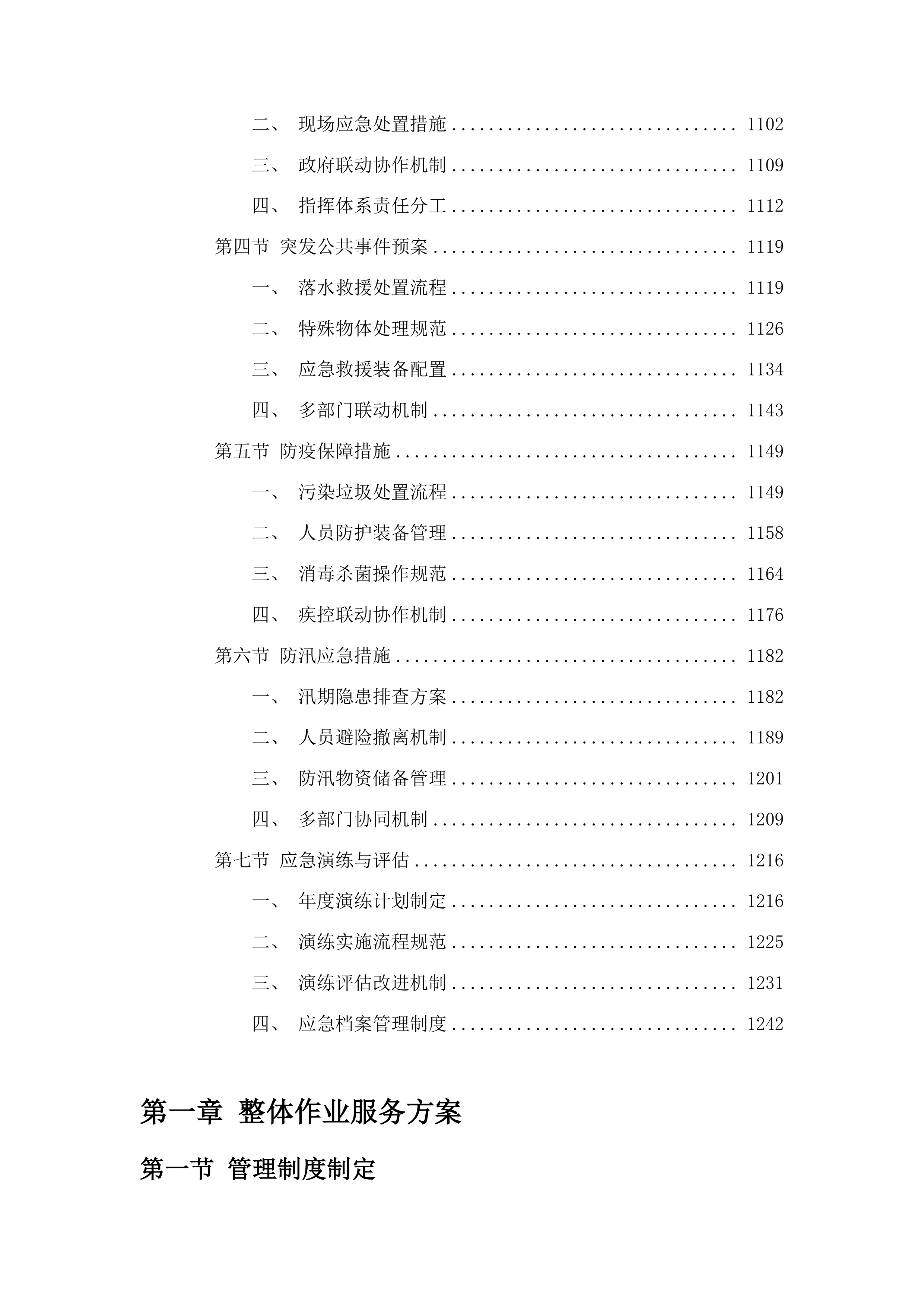伊通河奋进乡段蓝桩区域内清理管护工作投标方案.docx 第6页