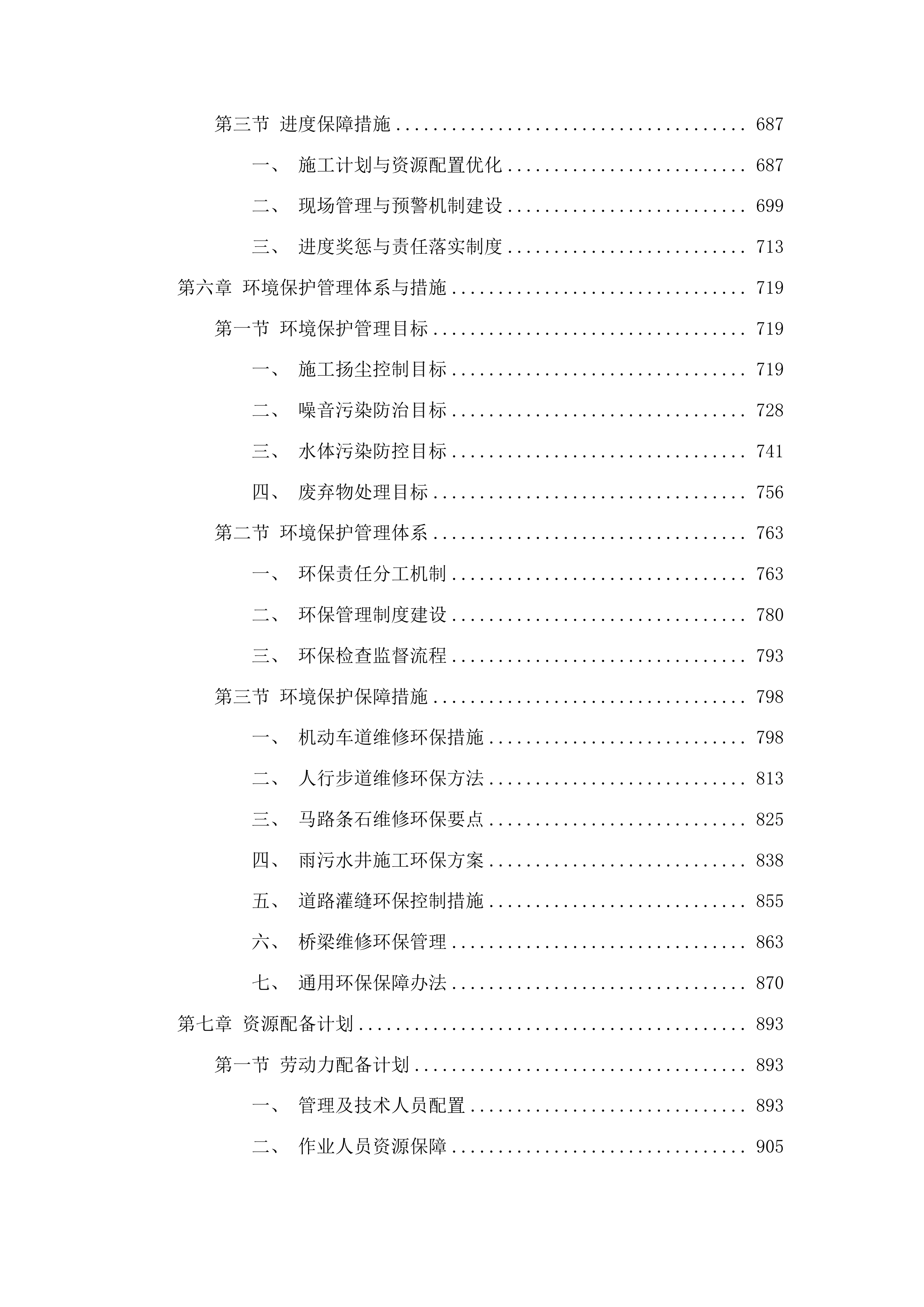 伊通满族自治县2025年市政道路及设施维护维修服务项目投标方案.docx 第4页