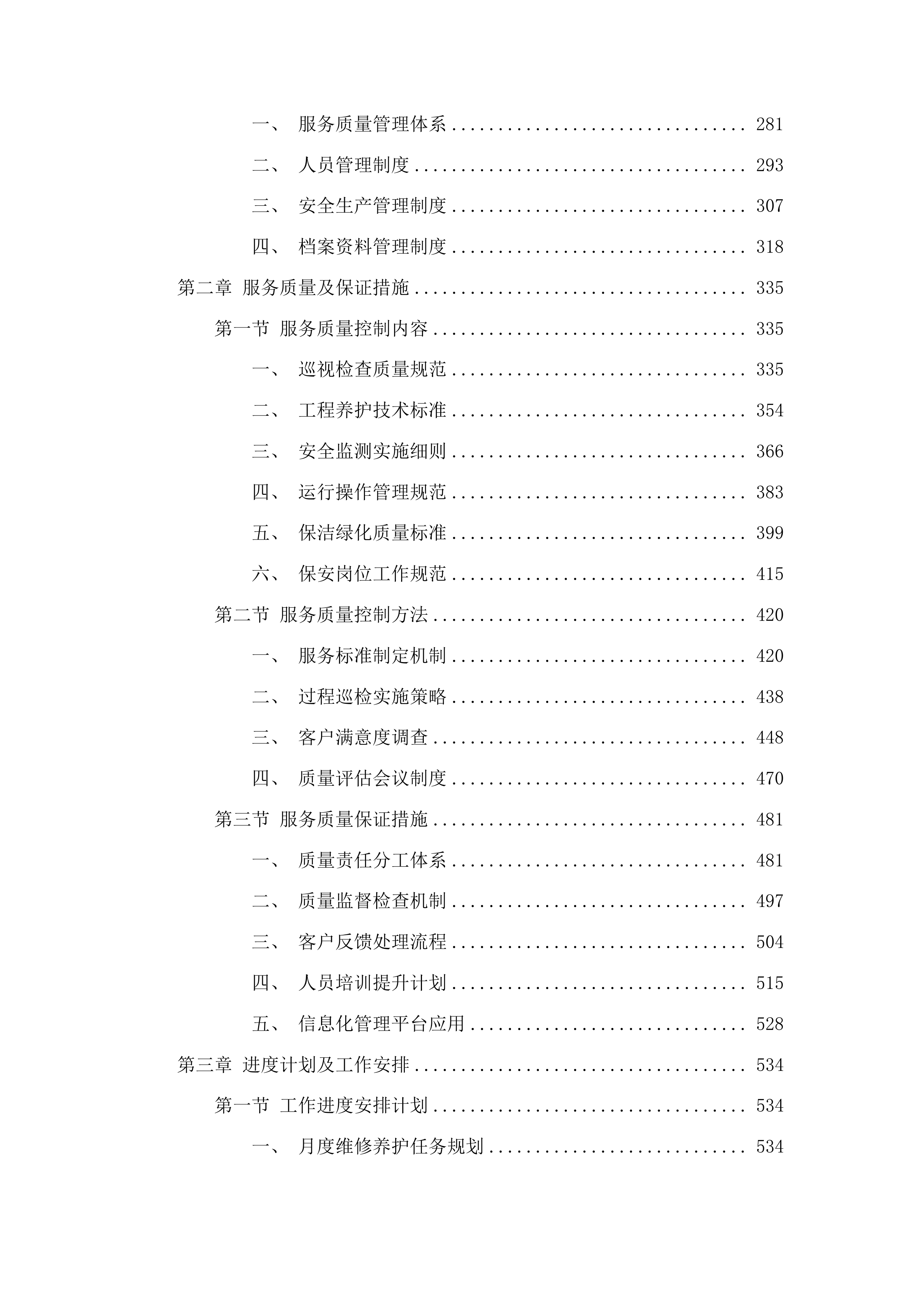 伊通满族自治县2025年度小型水库社会化维修养护服务项目投标方案.docx 第2页