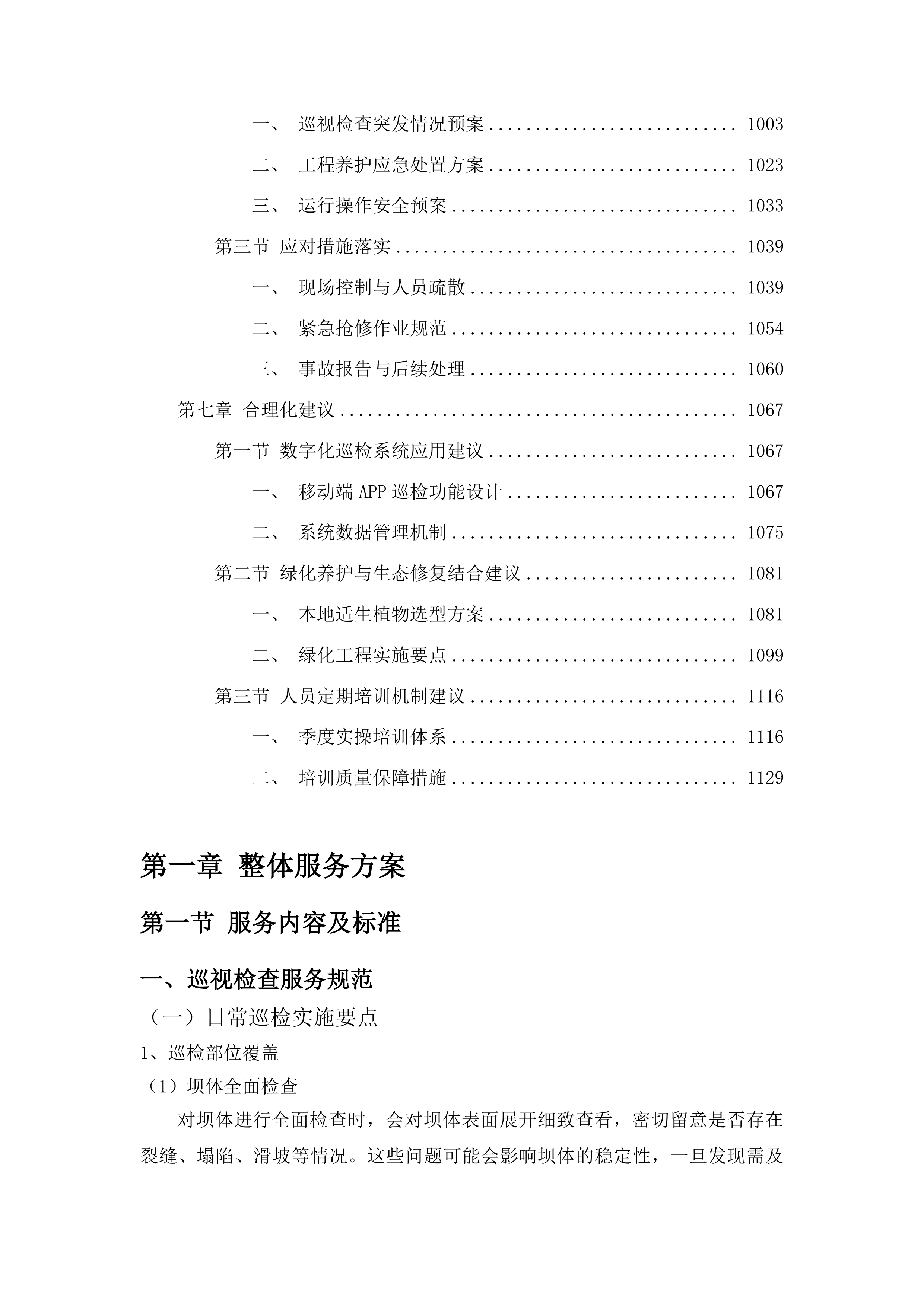 伊通满族自治县2025年度小型水库社会化维修养护服务项目投标方案.docx 第5页