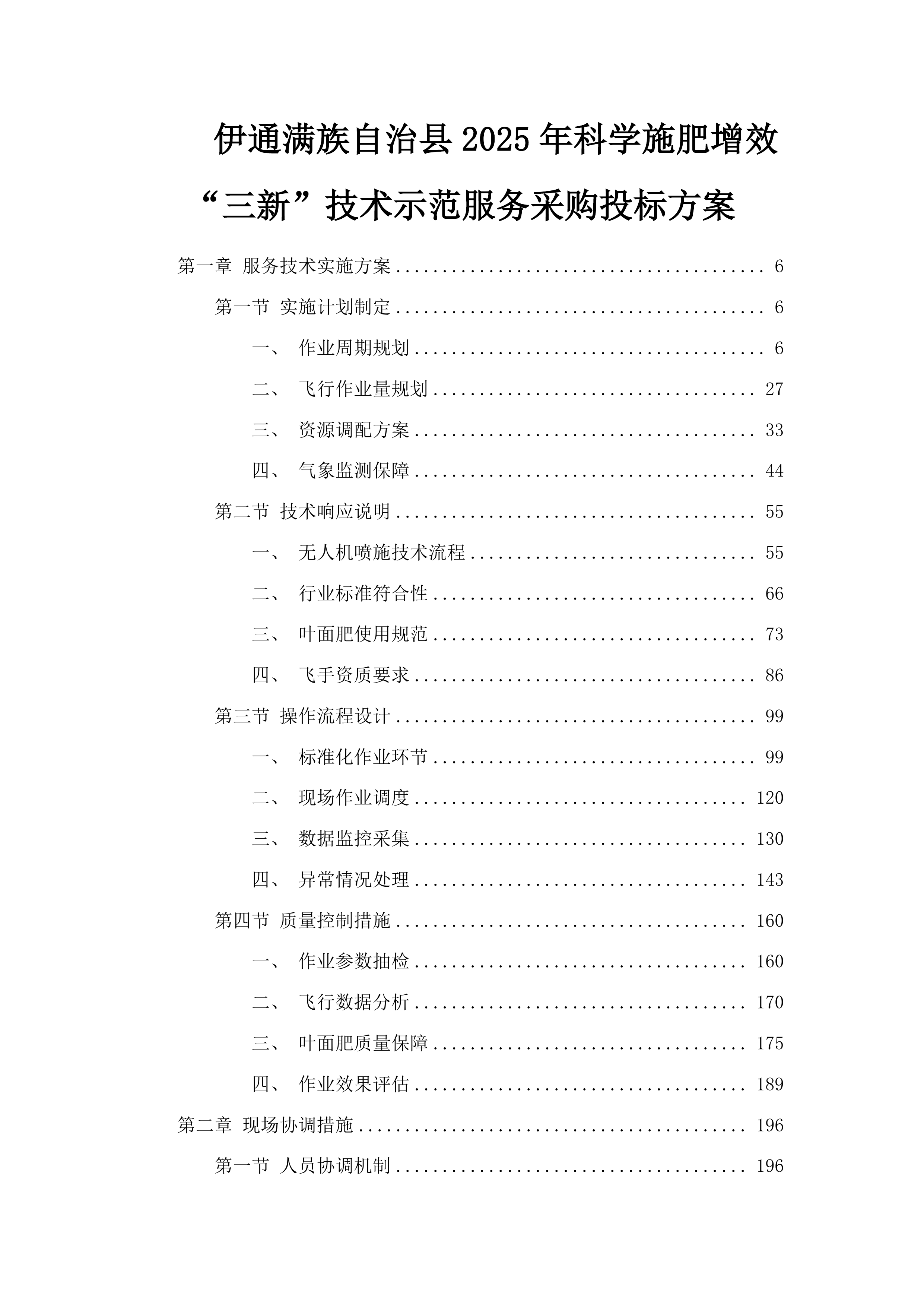 伊通满族自治县2025年科学施肥增效“三新”技术示范服务采购投标方案.docx 第1页