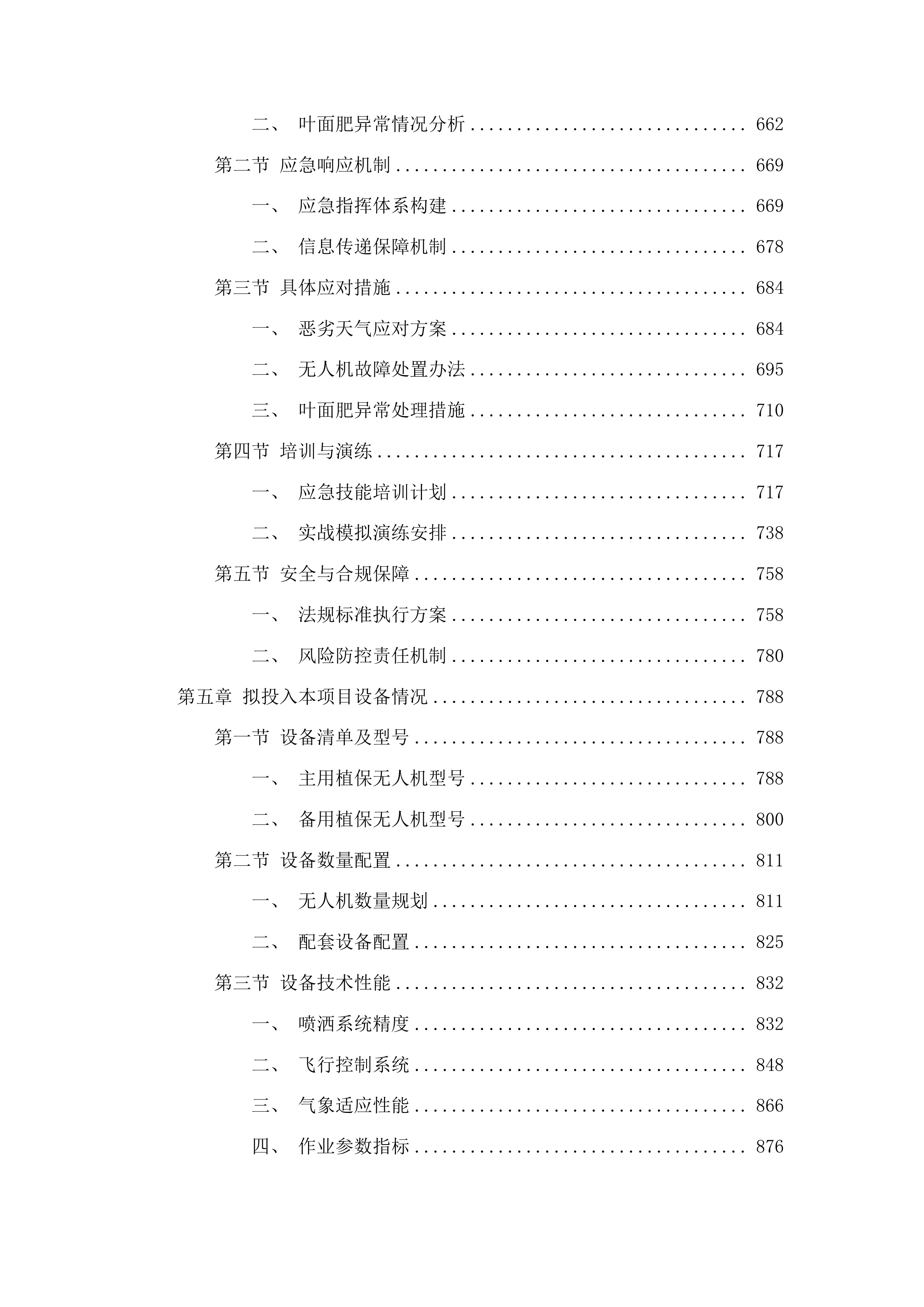 伊通满族自治县2025年科学施肥增效“三新”技术示范服务采购投标方案.docx 第4页