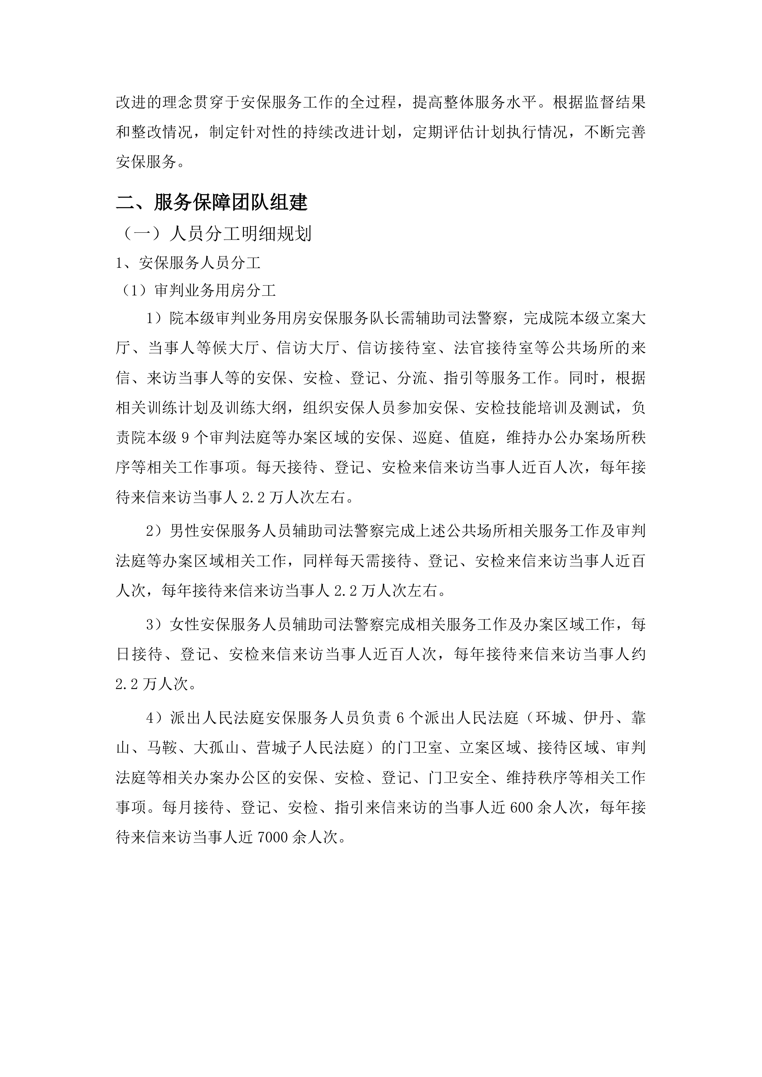 伊通满族自治县人民法院购买安保服务投标方案.docx 第12页