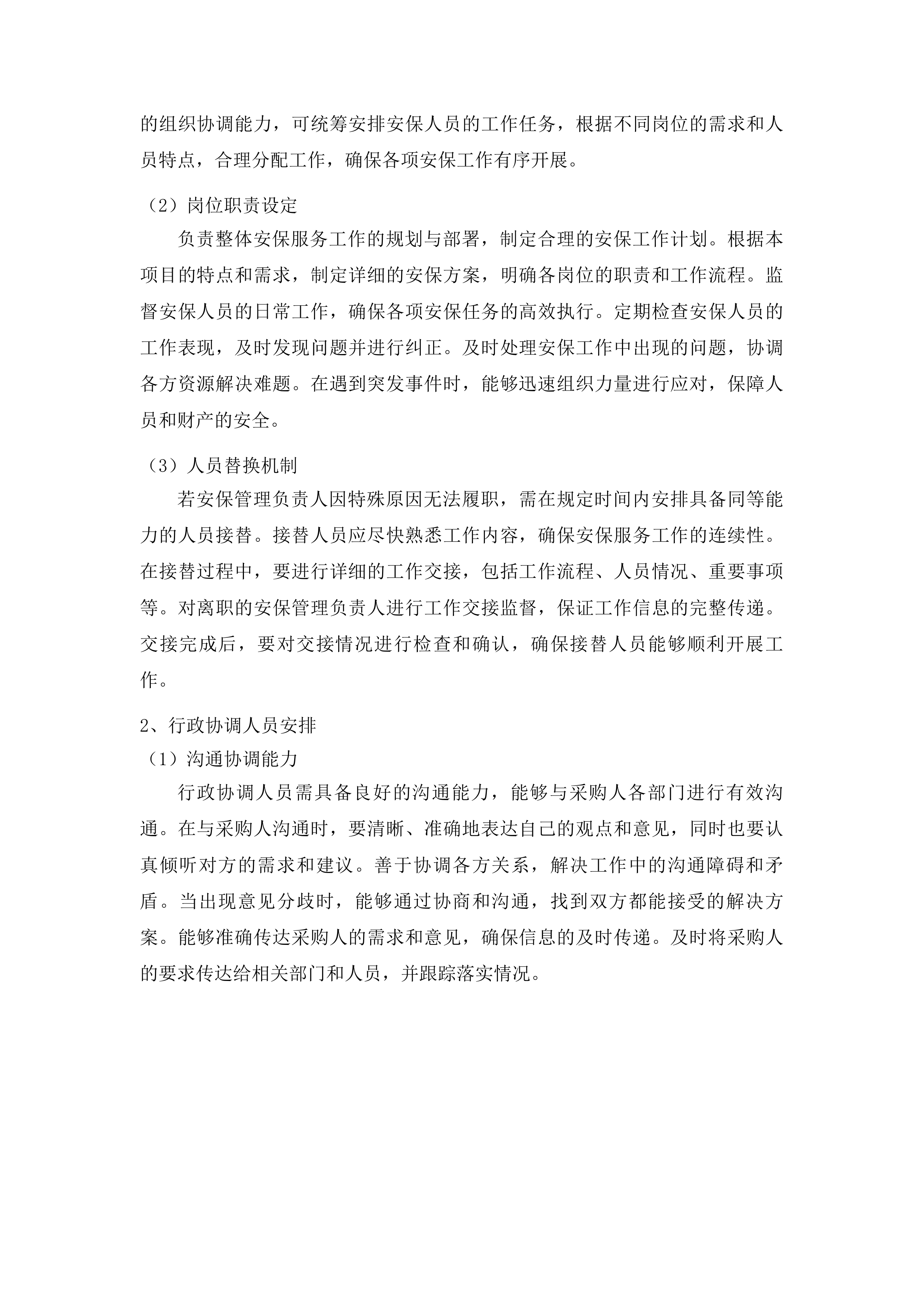 伊通满族自治县人民法院购买安保服务投标方案.docx 第2页