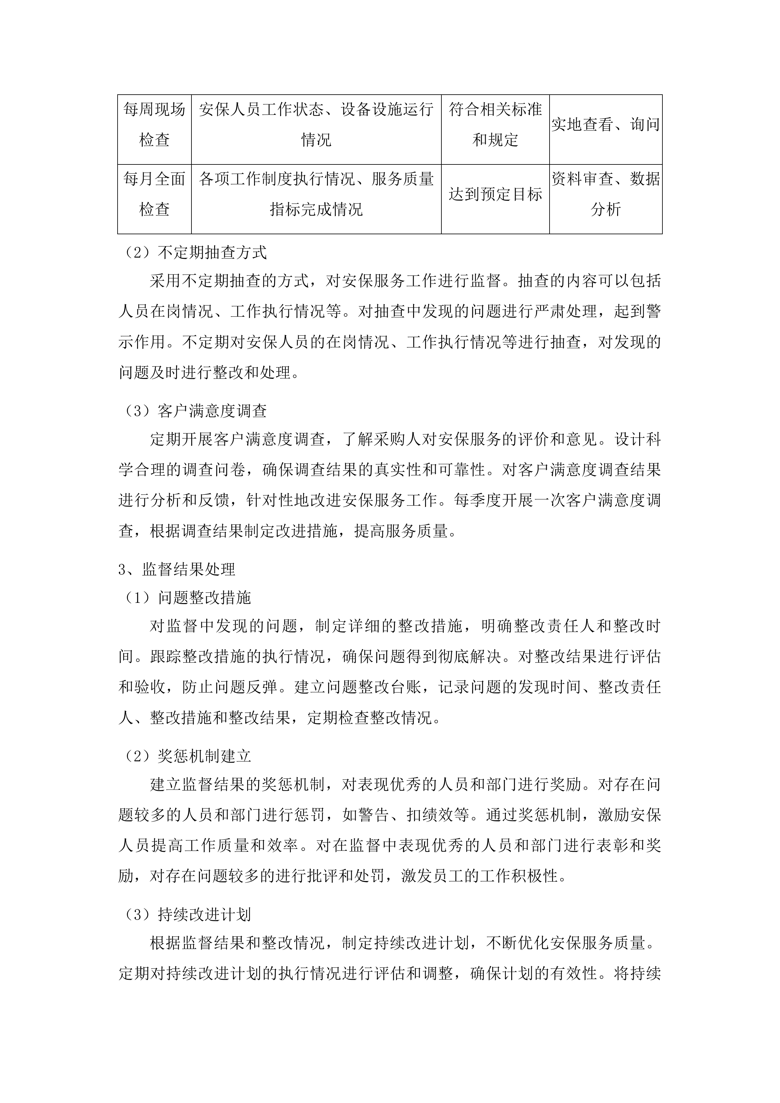 伊通满族自治县人民法院购买安保服务投标方案.docx 第11页