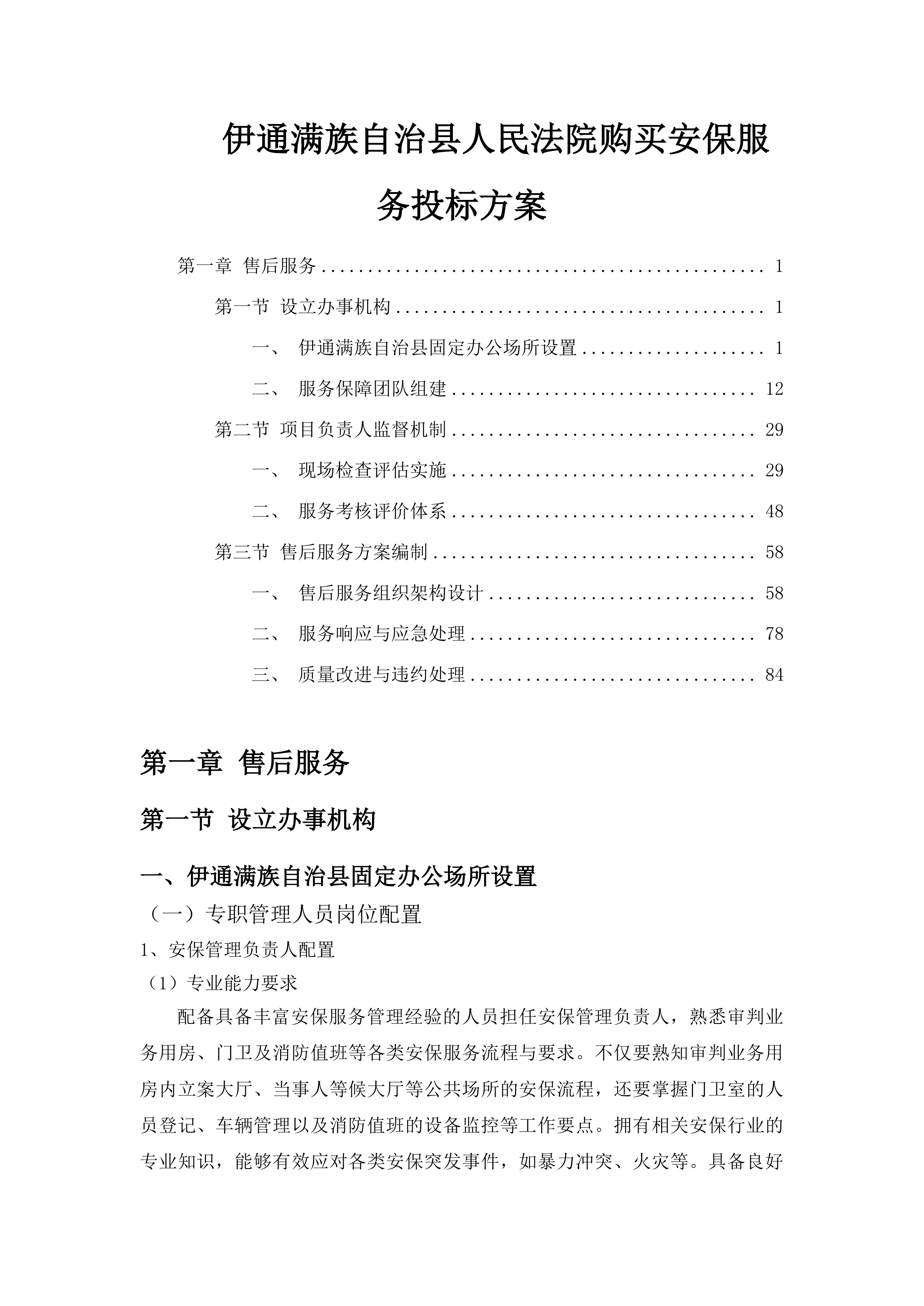 伊通满族自治县人民法院购买安保服务投标方案.docx 第1页