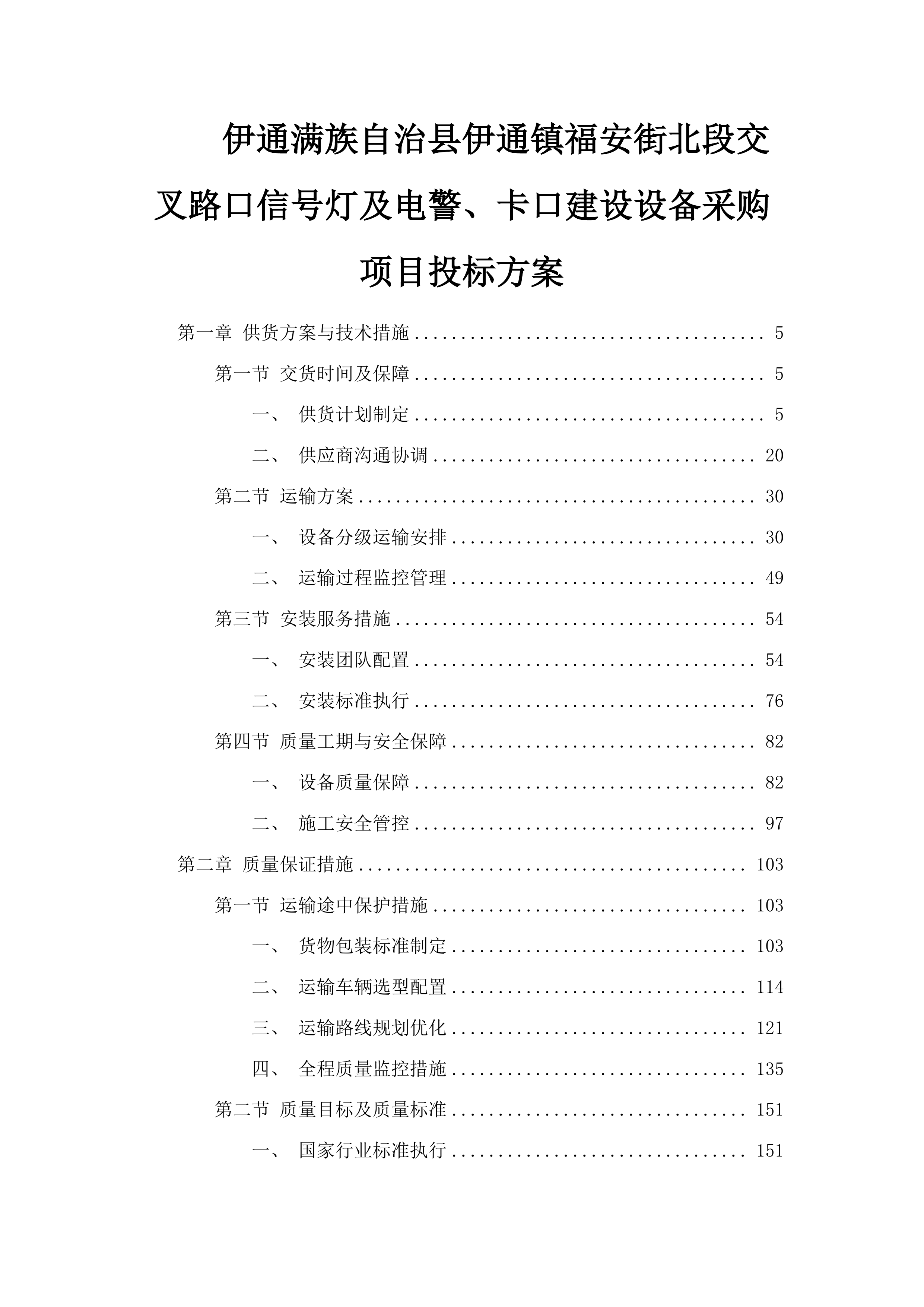 伊通满族自治县伊通镇福安街北段交叉路口信号灯及电警、卡口建设设备采购项目投标方案.docx 第1页