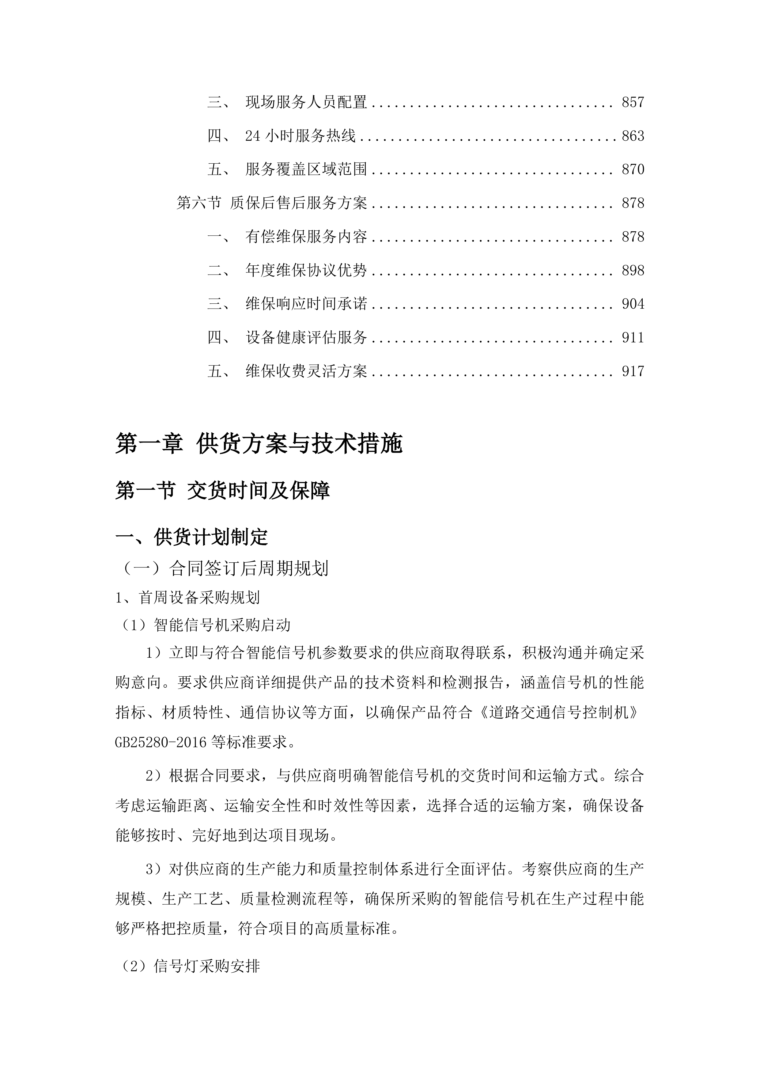 伊通满族自治县伊通镇福安街北段交叉路口信号灯及电警、卡口建设设备采购项目投标方案.docx 第5页