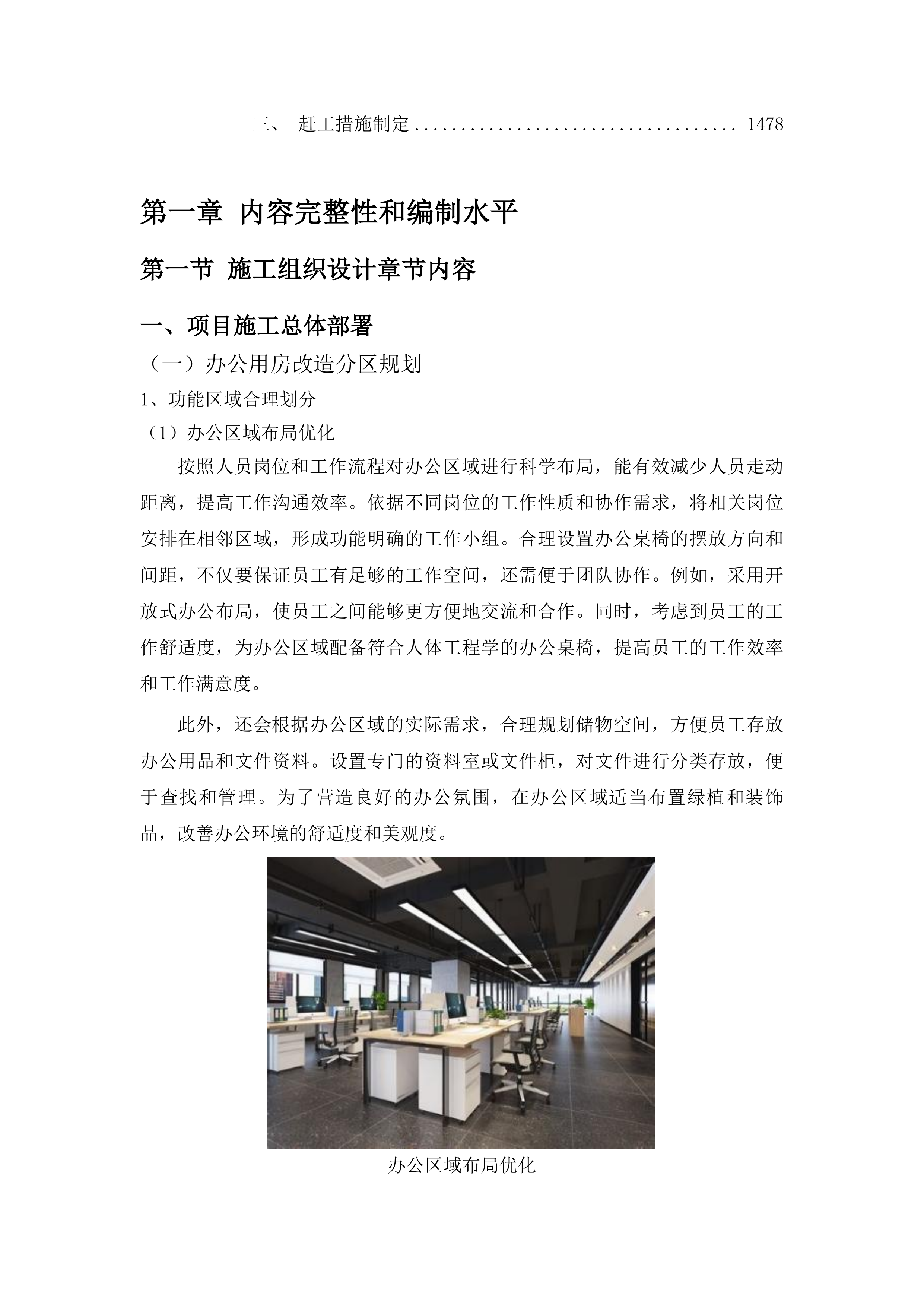 伊通满族自治县农业农村局办公用房维修改造项目投标方案.docx 第9页