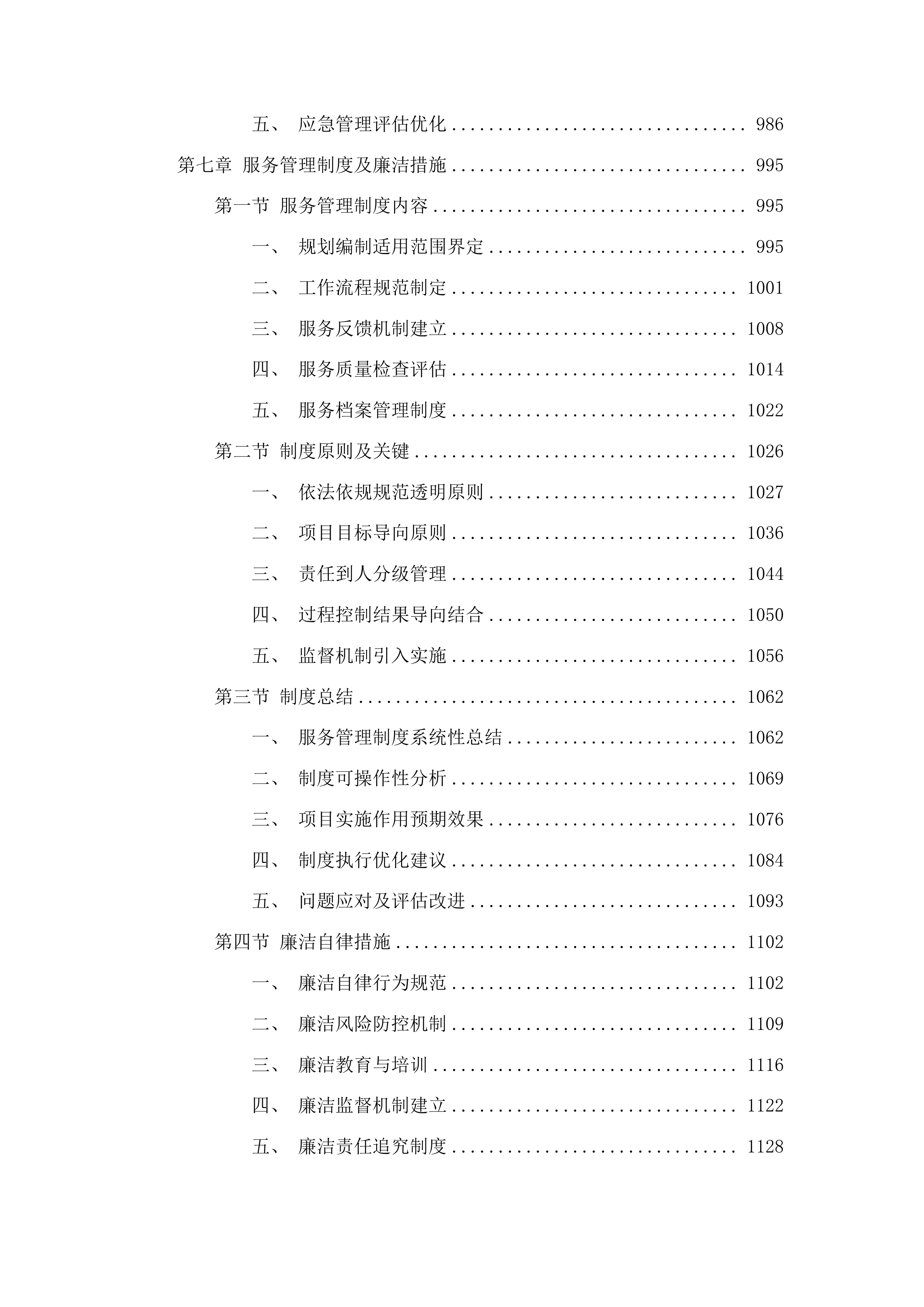 伊通满族自治县十五五规划采购项目投标方案.docx 第6页