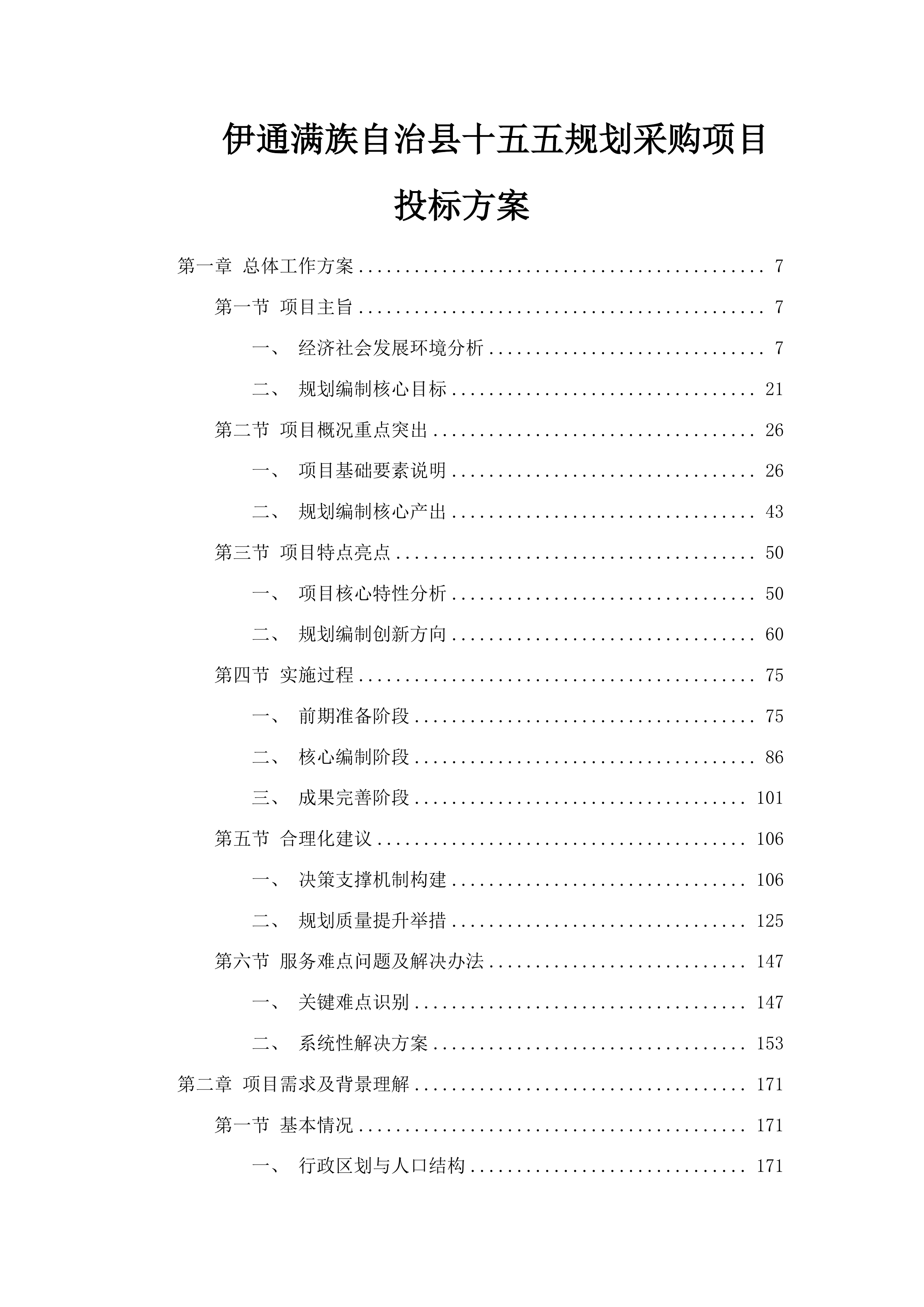 伊通满族自治县十五五规划采购项目投标方案.docx 第1页
