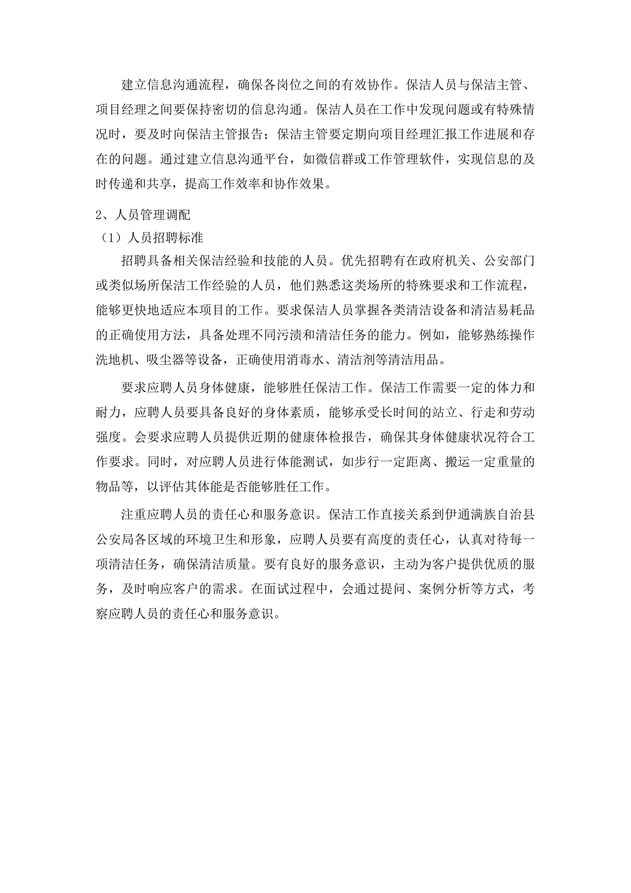 伊通满族自治县政府采购中心服务类竞争性磋商投标方案.docx 第9页