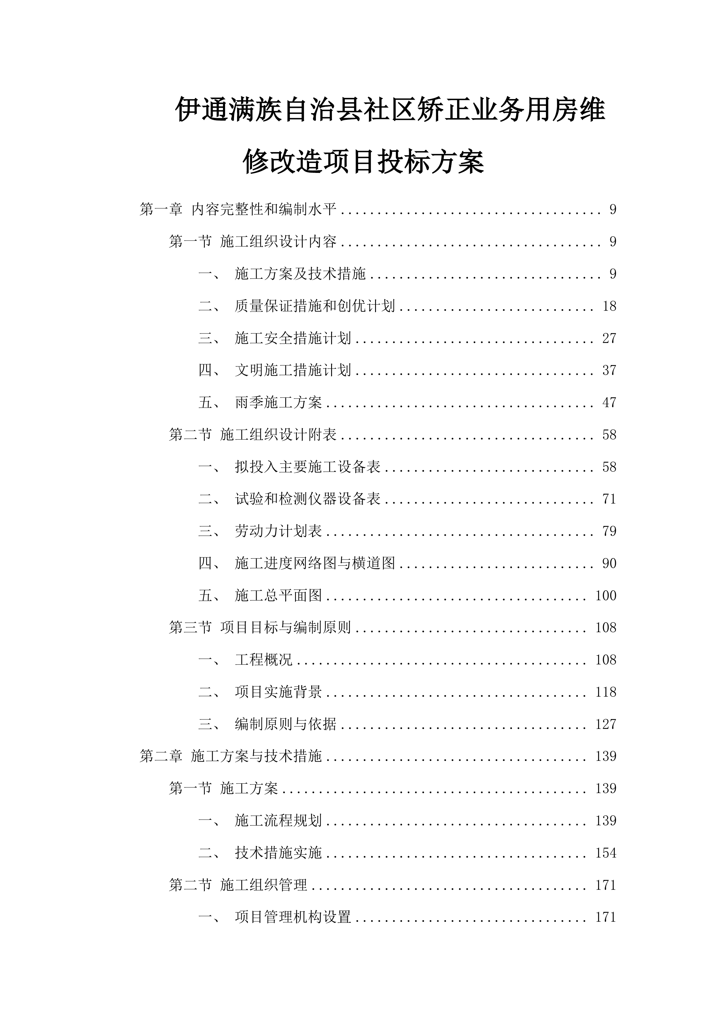 伊通满族自治县社区矫正业务用房维修改造项目投标方案.docx 第1页