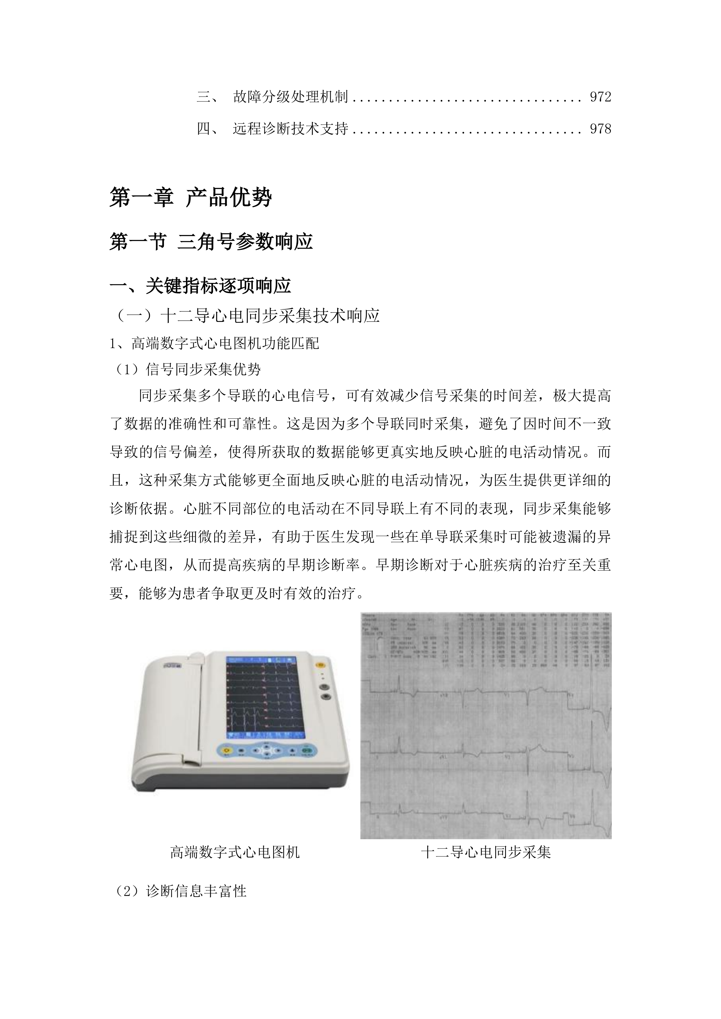 伊通满族自治县第一人民医院高质量发展医共体心电（影像）平台建设项目投标方案.docx 第6页