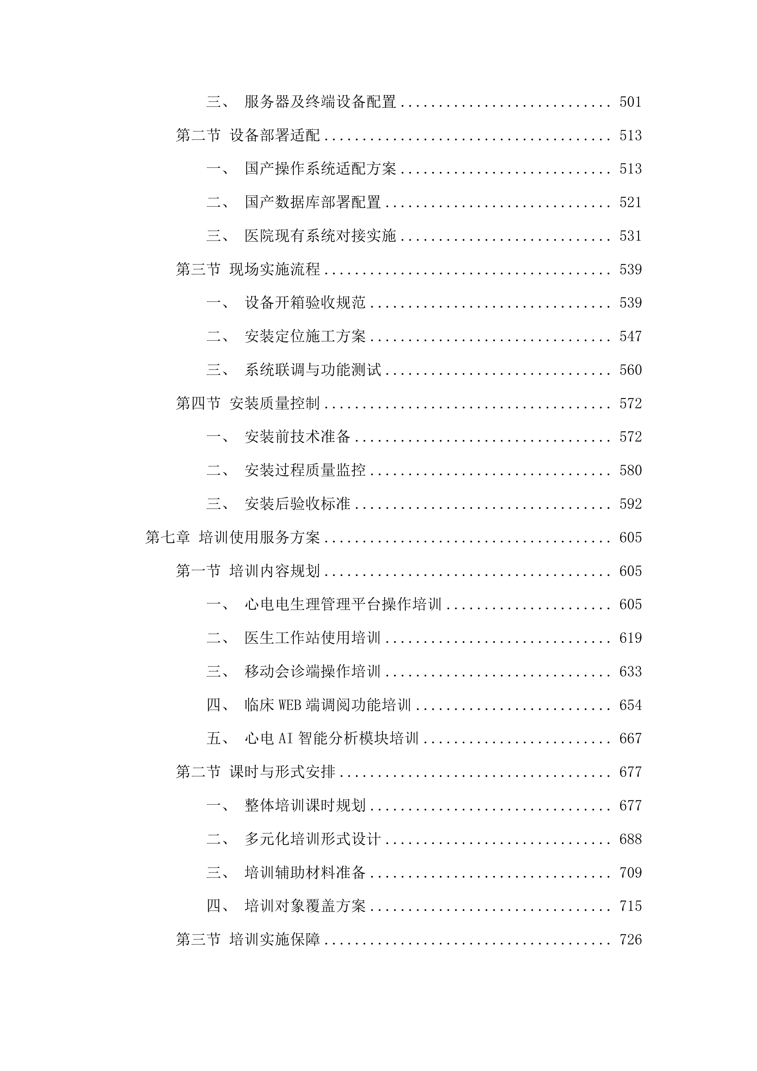 伊通满族自治县第一人民医院高质量发展医共体心电（影像）平台建设项目投标方案.docx 第4页