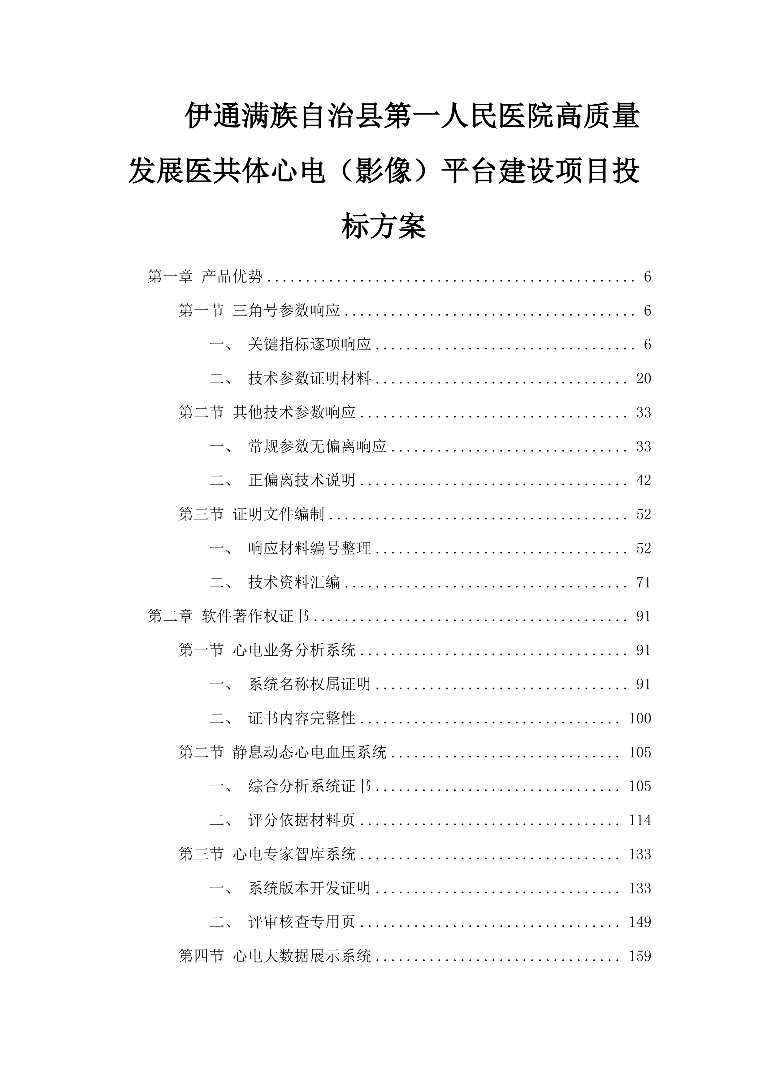伊通满族自治县第一人民医院高质量发展医共体心电（影像）平台建设项目投标方案.docx 第1页