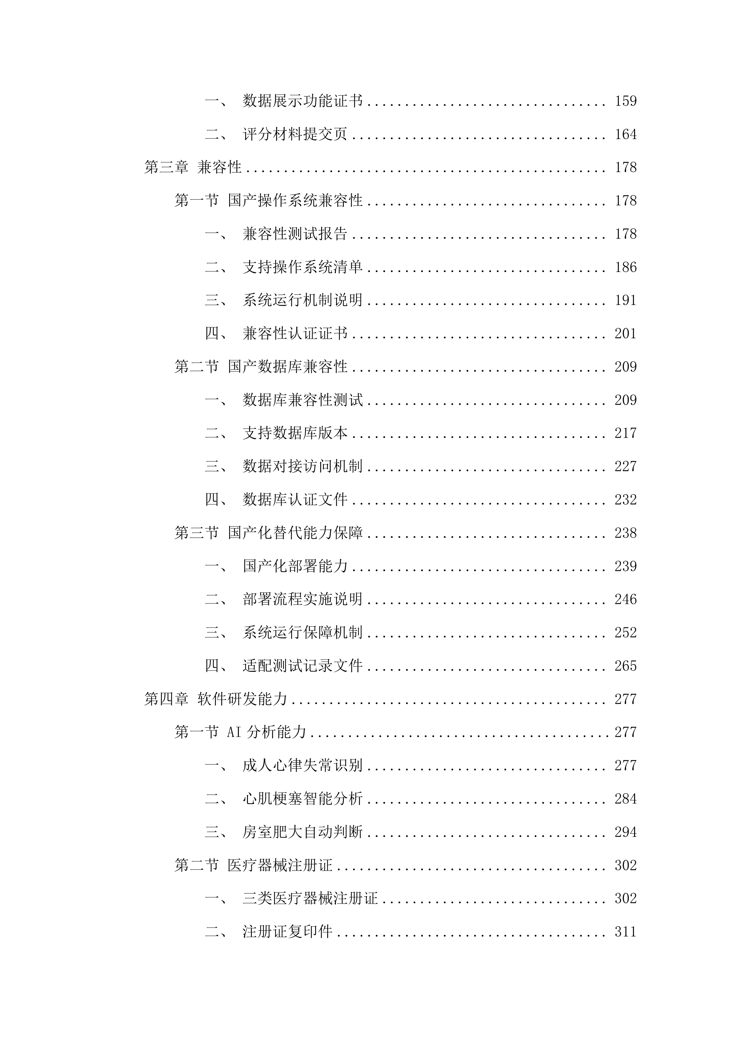 伊通满族自治县第一人民医院高质量发展医共体心电（影像）平台建设项目投标方案.docx 第2页