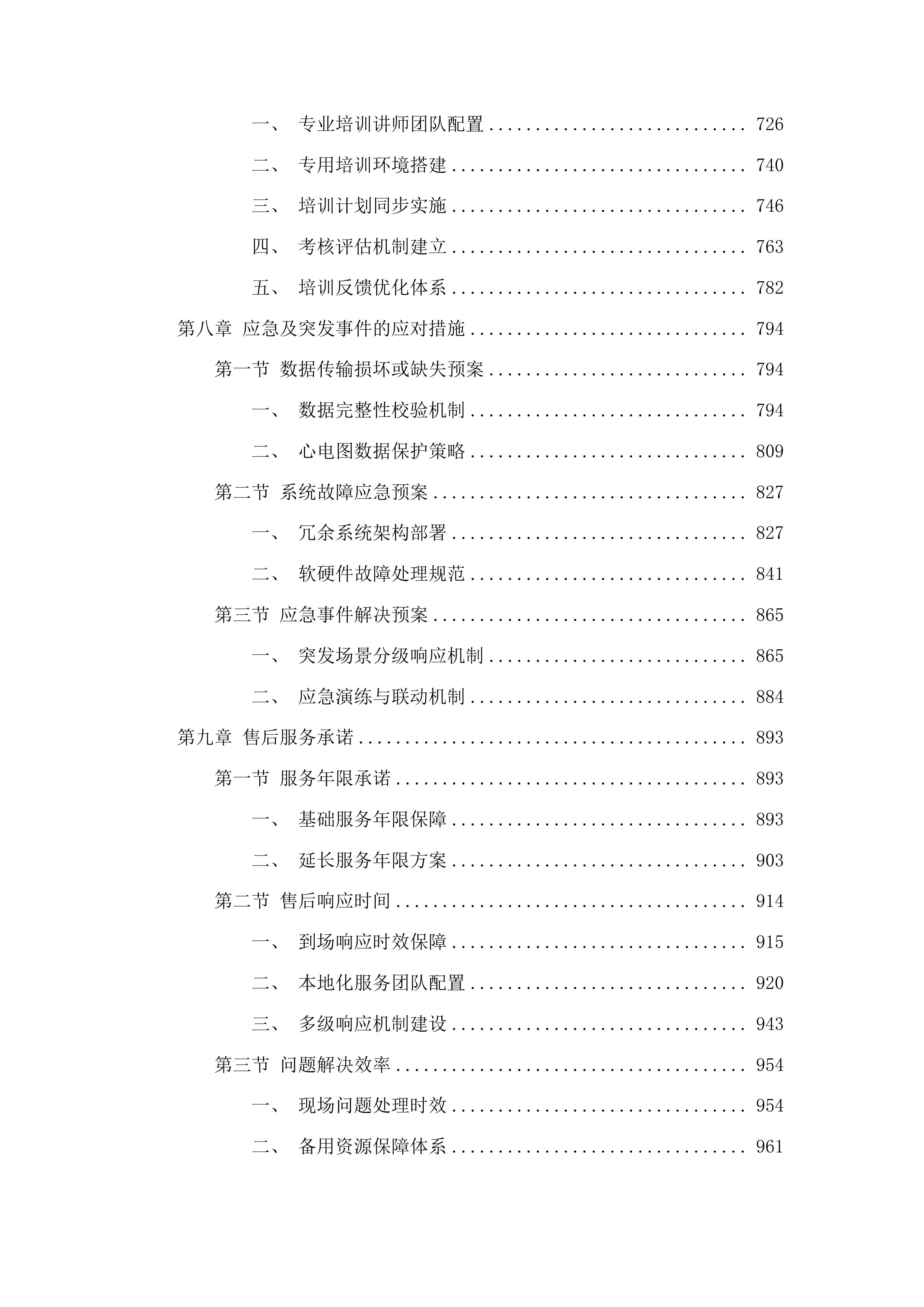 伊通满族自治县第一人民医院高质量发展医共体心电（影像）平台建设项目投标方案.docx 第5页