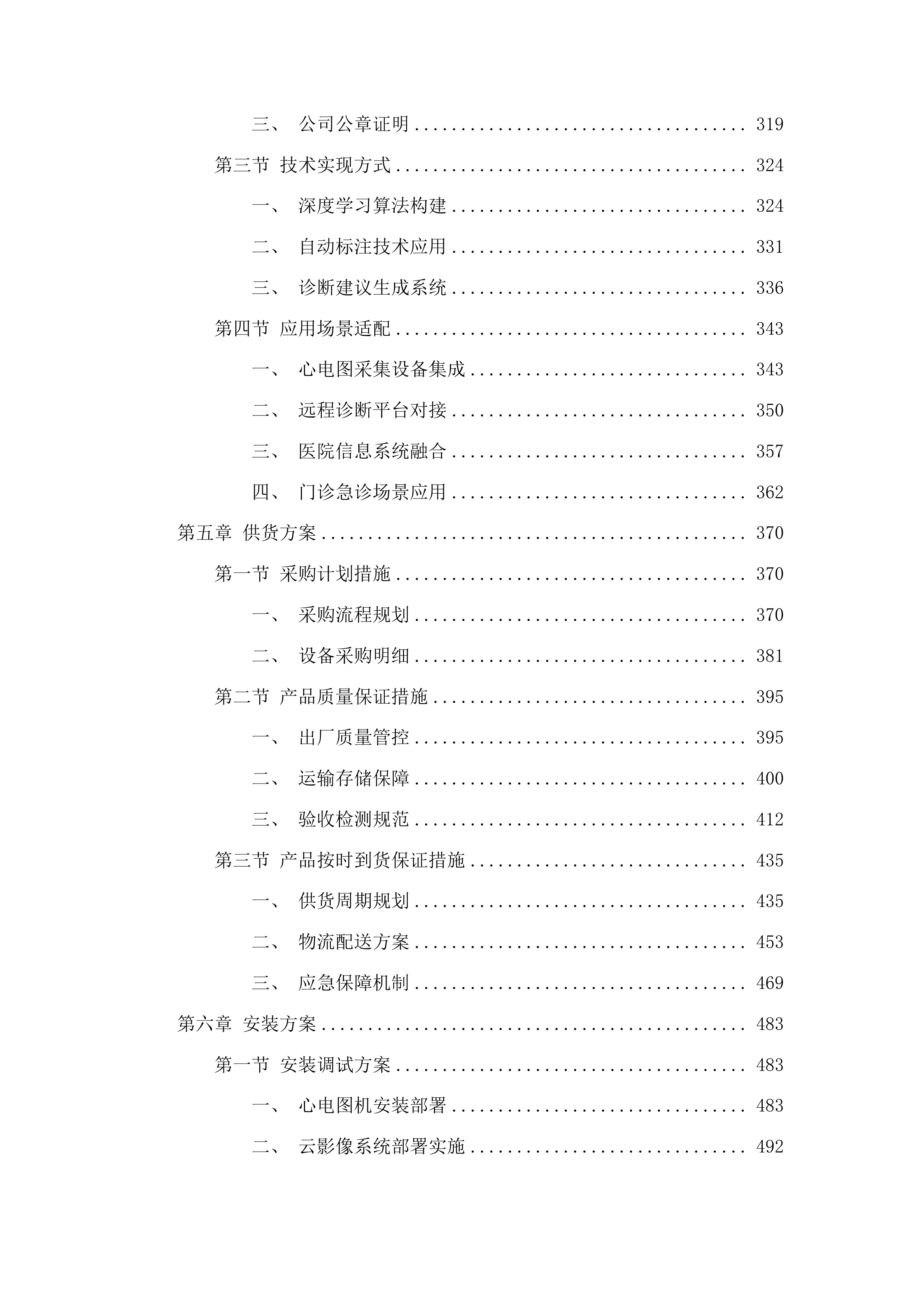 伊通满族自治县第一人民医院高质量发展医共体心电（影像）平台建设项目投标方案.docx 第3页