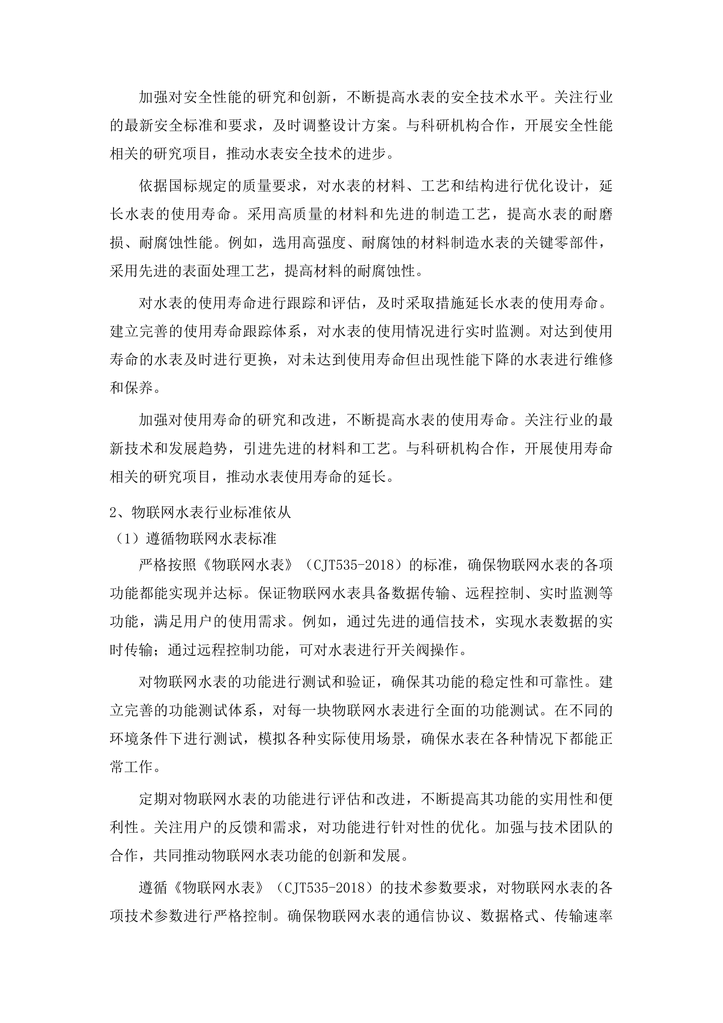 伊通满族自治县自来水公司轮换水表采购项目投标方案.docx 第10页
