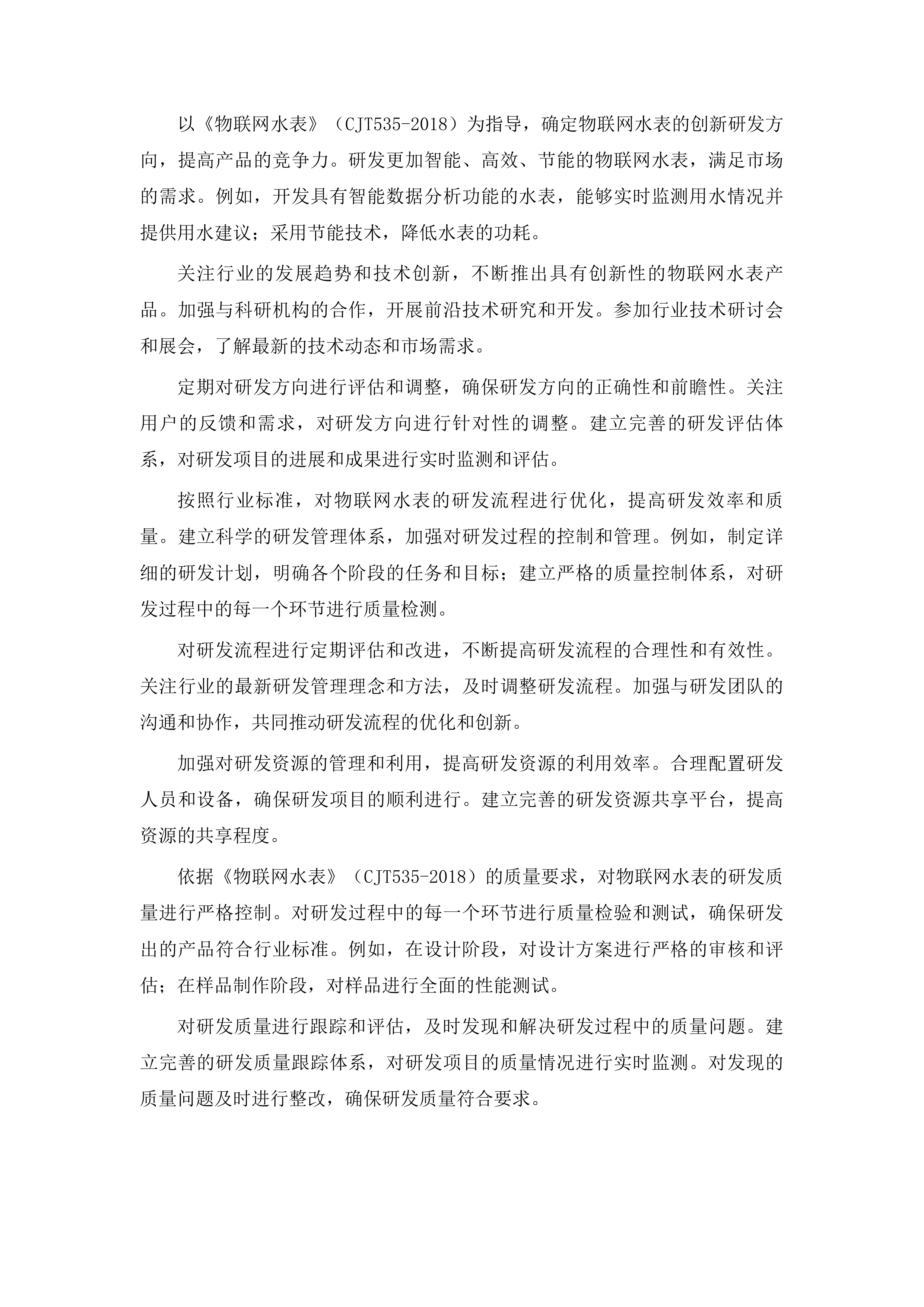 伊通满族自治县自来水公司轮换水表采购项目投标方案.docx 第12页