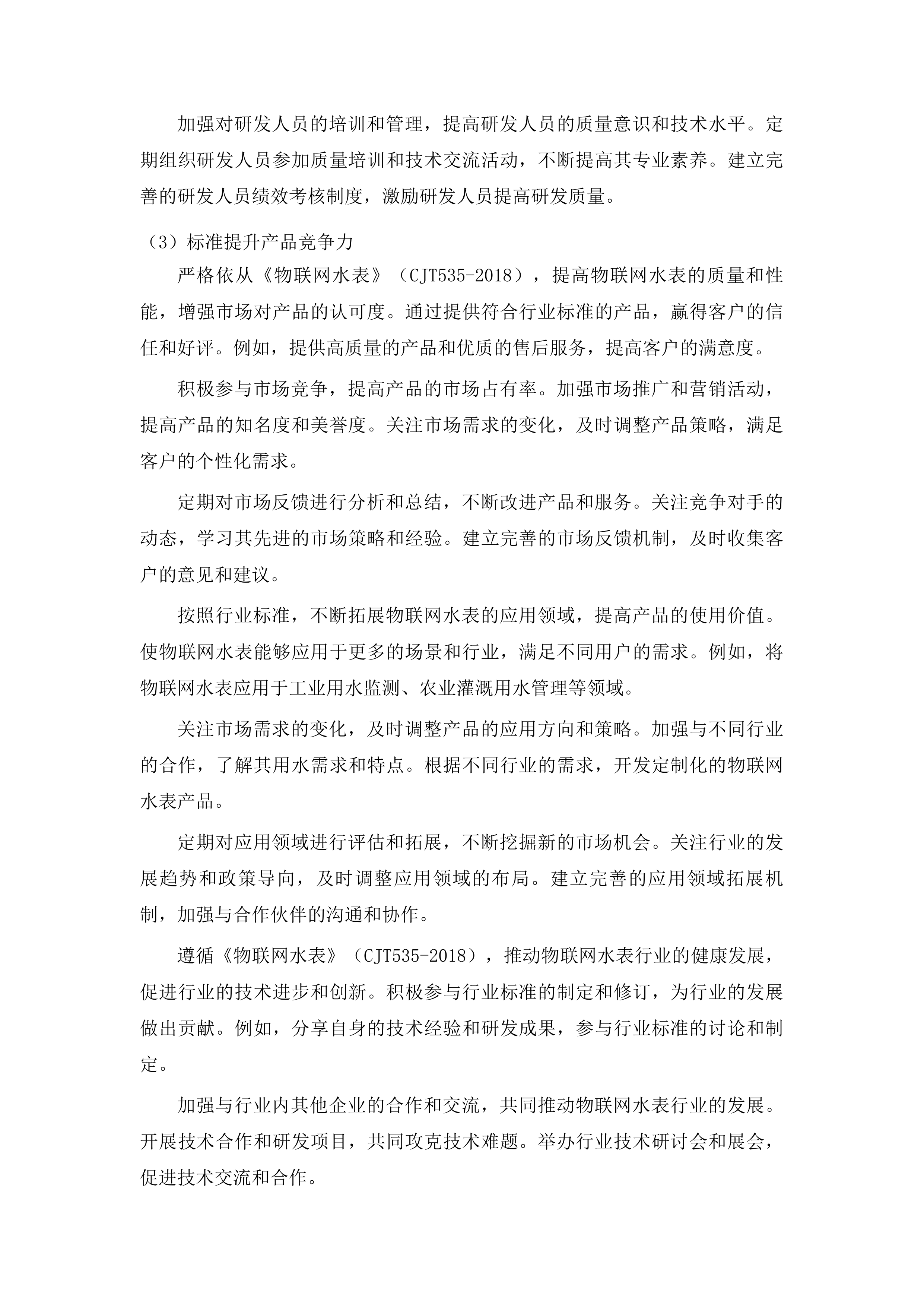 伊通满族自治县自来水公司轮换水表采购项目投标方案.docx 第13页