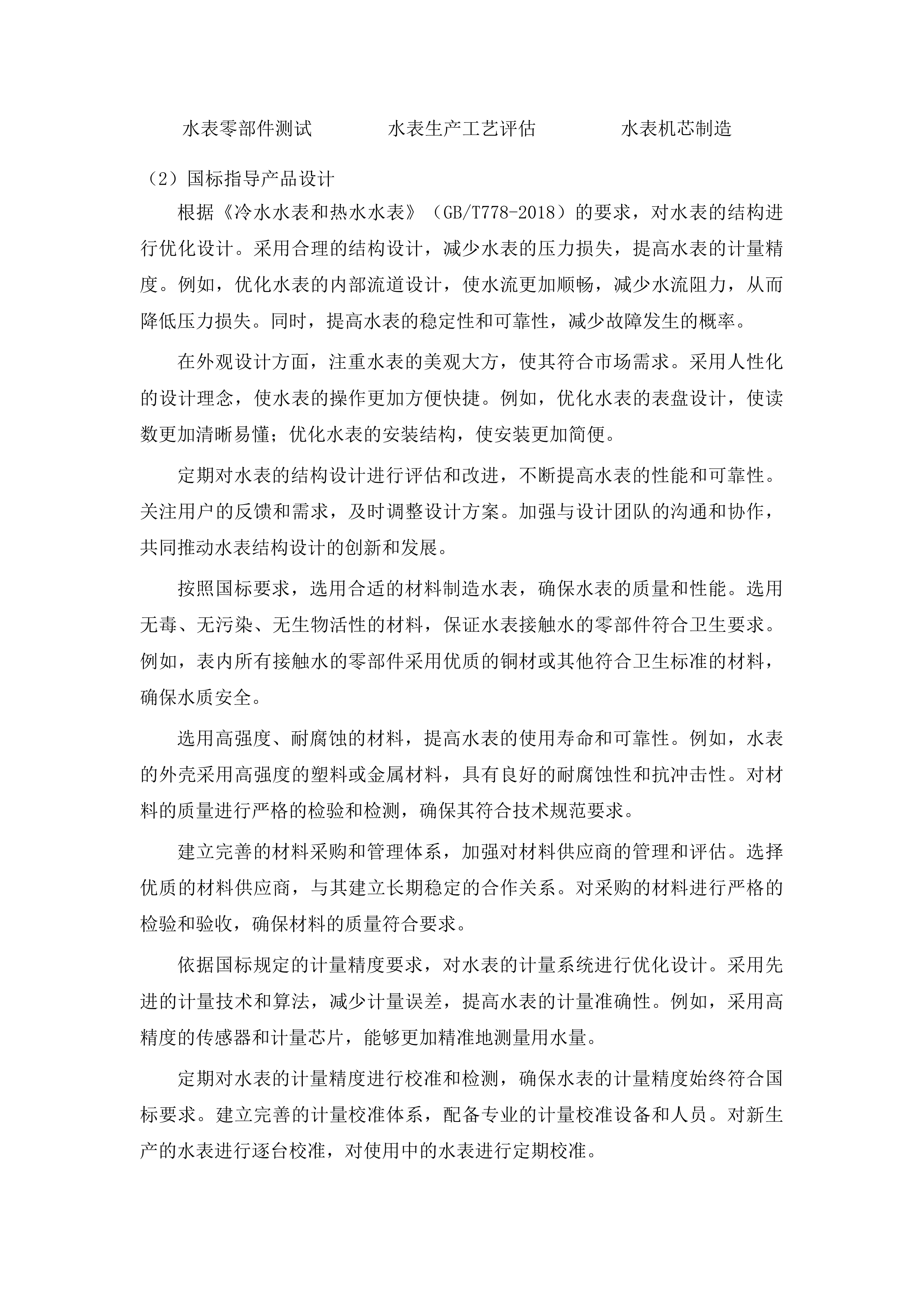 伊通满族自治县自来水公司轮换水表采购项目投标方案.docx 第8页