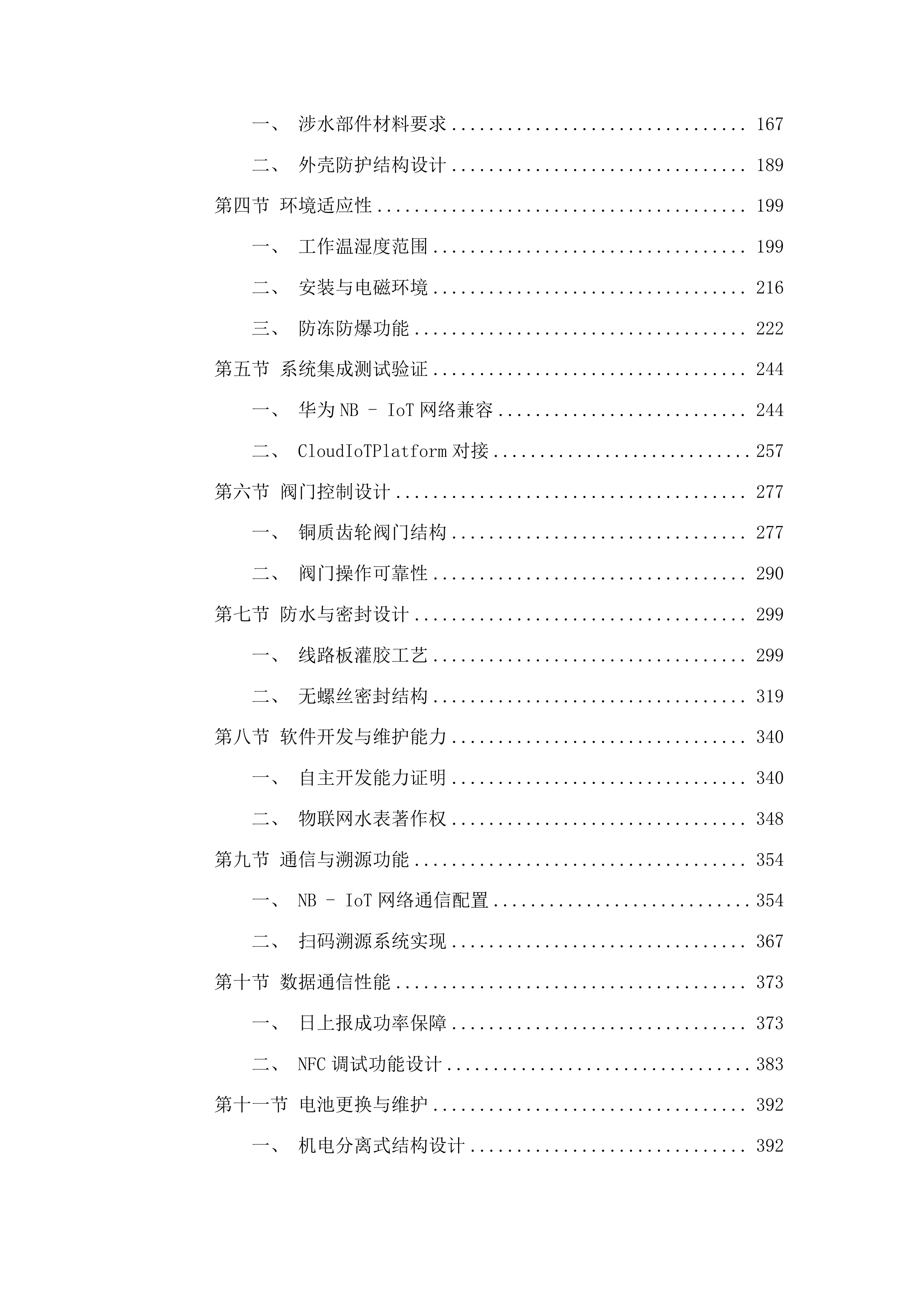 伊通满族自治县自来水公司轮换水表采购项目投标方案.docx 第2页